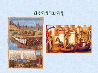 สงครามครู 
เสด 
 
