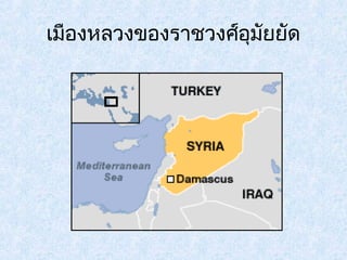 เมืองหลวงของราชวงศ์อุมัยยัด 
 