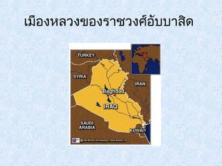 เมืองหลวงของราชวงศ์อับบาสิด 
 