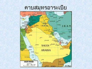 คาบสมุทรอาระเบีย 
 