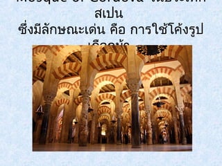 Mosque of Cordova ในประเทศ 
สเปน 
ซึ่งมลีักษณะเด่น คือ การใช้โค้งรูป 
เกอืกมา้ 
 