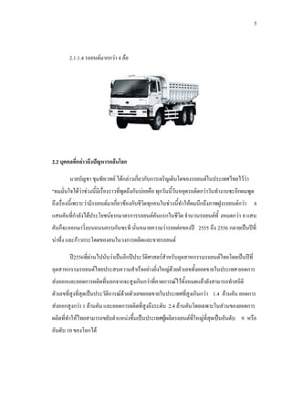 5
2.1.1.4 รถยนตมากกวา 4 ลอ
2.2 บุคคลที่กลาวถึงปญหารถลนโลก
นายบัญชา ชุมชัยเวทย ไดกลาวเกี่ยวกับการเจริญเติบโตของรถยนตในประเทศไทยไววา
“ผมมั่นใจไดวาชวงนี้มีเรื่องราวที่พูดถึงกันบอยคือ ทุกวันนี้วันหยุดรถติดกวาวันทํางานซะอีกผมพูด
ถึงเรื่องนี้เพราะวามีรถยนตมาเกี่ยวของกับชีวิตทุกคนในชวงนี้ทําใหผมนึกถึงภาพฝูงรถยนตกวา 8
แสนคันที่กําลังไดประโยชนจากมาตรการรถยนตคันแรกในชีวิต จํานวนรถยนตทั้ งหมดกวา 8 แสน
คันก็จะออกมาวิ่งบนถนนครบกันซะที นั่นหมายความวารอยตอของป 2555 ถึง 2556 กลายเปนปที่
นาทึ่ง และกาวกระโดดของคนในวงการผลิตและขายรถยนต
ป2556ที่ผานไปนับวาเปนอีกปประวัติศาสตรสําหรับอุตสาหกรรมรถยนตไทยโดยเปนปที่
อุตสาหกรรมรถยนตไทยประสบความสําเร็จอยางยิ่งใหญดวยตัวเลขทั้งยอดขายในประเทศ ยอดการ
สงออกและยอดการผลิตที่นอกจากจะสูงเกินกวาที่คาดการณไวทั้งหมดแลวยังสามารถทําสถิติ
ตัวเลขที่สูงที่สุดเปนประวัติการณดวยตัวเลขยอดขายในประเทศที่สูงเกินกวา 1.4 ลานคัน ยอดการ
สงออกสูงกวา 1 ลานคัน และยอดการผลิตที่สูงถึงระดับ 2.4 ลานคันโดยเฉพาะในสวนของยอดการ
ผลิตที่ทําใหไทยสามารถขยับตําแหนงขึ้นเปนประเทศผูผลิตรถยนตที่ใหญที่สุดเปนอันดับ 9 หรือ
อันดับ 10 ของโลกได
 