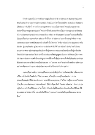 8
ยานปริมณฑลที่มีคาอากาศเกินมาตรฐานคือ สมุทรปราการ ปทุมธานี สมุทรสาครนนทบุรี
สวนในตางจังหวัดจะมีมากในบริเวณหัวเมืองใหญและสถานที่ทองเที่ยวตาง ๆและจากการประเมิน
มีขอสังเกตวาในพื้นที่จังหวัดที่มีโรงงานอุตสาหกรรมมากเปนปจจัยหนึ่งของปริมาณมลพิษทาง
อากาศที่เกินมาตรฐานเพราะบางครั้งของเสียที่เกิดในอากาศสวนหนึ่งมาจากกระบวนการผลิตของ
โรงงานและผสมรวมกับมลพิษจากรถยนตที่มีการขนสงทําใหประชากรบริเวณนั้นมีความเสี่ยงที่จะ
มีปญหาเกี่ยวกับระบบทางเดินหายใจและสิ่งที่ตองคํานึงอยางมากในคนที่อาศัยอยูใกลการจราจร
แออัดและระบายอากาศไมสะดวกอยางเชน พื้นที่ใตสถานีรถไฟฟาควรติดตั้งเครื่องระบายอากาศใน
หองพัก ฝุนและกาซตาง ๆมีขนาดเล็กสามารถผานเขาไปได ไมควรปดหองมิดชิดโดยไมมีการ
ระบายอากาศเพราะมีการเปรียบเทียบวาคนที่อยูภายนอกอาจอันตรายนอยกวาคนที่อยูในหองพัก
โดยไมมีการระบายอากาศในสถานที่ซึ่งมีมลพิษมากที่สําคัญรัฐควรมีมาตรการใหความรูประชาชน
เกี่ยวกับมลพิษทางอากาศที่เพิ่มจากปญหารถยนตที่มากขึ้นซึ่งประชาชนที่แพหรือตองทํางานบริเวณ
ที่มีมลพิษนาน ๆควรใสหนากากปองกันขนาด 10 ไมครอน ตามรานอุปกรณแพทยเพราะที่ผานมา
หนากากที่ขายตามรานสะดวกซื้อยังมีขนาดบางทําใหปองกันไมไดอยางจริงจัง
อนาคตปญหามลพิษจากรถยนตในประเทศคงยังมีอยูเนื่องจากปริมาณรถที่มากขึ้นและการ
แกปญหาที่มีอยูก็ยังไมจริงจังทําใหประชาชนสวนใหญตองทนอยูกับมลพิษเดิม ๆ สะสม
ความเครียดจนทําใหประชากรมีสภาพรางกายที่ออนแอหากภาครัฐไมใหความรูและการแกไขอยาง
เปนรูปธรรมมลพิษอากาศจากรถยนตอาจยัง ไมเห็นปญหาในเร็ววันแตสารพิษตาง ๆ คอย ๆ สะสม
อยูในรางกาย ซึ่งใครก็ไมอยากรอวันนั้นจึงจําเปนอยางยิ่งที่ตองเปลี่ยนทัศนคติคนไทยใหหันมาใช
ระบบขนสงมวลชนมากขึ้น และผลักดันใหภาครัฐทุกภาคสวนมองเห็นปญหาที่ตามมาอยางรอบ
ดาน”
 