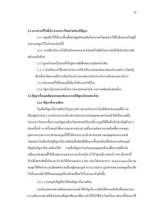 10
2.3 แนวทางแกไขที่ประชาชนชาวไทยชวยกันแกปญหา
2.3.1 ปลูกตนไมใหมากขึ้นเพื่อชวยดูดซับมลพิษในอากาศโดยเฉพาะไมยืนตนขนาดใหญที่
สามารถปลูกไวในบานจะชวยได
2.3.2 ทางเดียวกันควรไปดวยกันนอกจากจะชวยลดกาซพิษในอากาศแลวยังชวยประหยัด
พลังงานอีกดวย
2.3.3 ดูแลรักษาเครื่องยนตใหอยูสภาพดีเพื่อลดการปลอยควันพิษ
2.3.4 สงเสริมการใชรถประจําทาง รถไฟ หรือระบบขนสงมวลชนประเภทตาง ๆโดยรัฐ
ตองเขามาจัดความเปนระเบียบในแงการตรงตอเวลาสะดวกในการเดินทางและบริการ
2.3.5 ขับรถยนตใหนอยลงเมื่อตองไปทํางานใกลบาน
2.3.6 รัฐควรมีการเครงครัดในการตรวจสอบควันดํา และกวดขันอยางตอเนื่อง
2.4 ปญหาเรื่องมลพิษจากรถยนตและการแกปญหาสังคมของโลก
2.4.1 ปญหาสิ่งแวดลอม
ในอดีตปญหาสิ่งแวดลอมไมรุนแรงนัก เพราะประชากรโลกมีนอยและมนุษยมีความ
เปนอยูอยางงาย ๆ การทําลายระบบนิเวศการทําลายระบบสมดุลของธรรมชาติ จึงมีนอย แตเมื่อ
ประชากรโลกมากขึ้นความเจริญทางดานวิทยาศาสตรมีมากขึ้น มนุษยไดคิดคนสิ่งประดิษฐใหม ๆ
เชนเครื่องจั กร เครื่องยนต เพื่อความสะดวกสบายรวมทั้งการผลิตสารบางชนิดเพื่อการเกษตร
อุตสาหกรรมการกระทําของมนุษยไดไปทําลายระบบนิเวศ ทําลายความสมดุลของธรรมชาติ
โดยเฉพาะในเมืองใหญปญหาสิ่งแวดลอมเปนพิษไดเพิ่มมากขึ้นทุกทีจนเปนอันตรายตอมนุษย
ปจจุบันปญหาสิ่งแวดลอมไดก ลายเปนปญหารวมกันของมนุษยชาติ ลมฟาอากาศที่กําลัง
เปลี่ยนแปลงยอมชี้ใหเห็นผลกระทบจากระบบนิเวศ ดิน ปาไม ทุงหญา แหลงน้ํา ฯลฯ สิ่งเหลานี้
ลวนพึ่งพาอาศัยซึ่งกันและกัน ทําใหเกิดวงจรตาง ๆ เชน วงจรโซแหงอาหาร (Food Chains) มีความ
สมดุลไดสัดสวน และมีผลตอความเปนอยูของมนุษย หากระบบตาง ๆถูกทําลายความสมดุลก็จะเสีย
ไปนั่นหมายถึงวิถีชีวิตของมนุษยก็จะตองเปลี่ยนไปในทางเลวรายยิ่งขึ้น
2.4.1.1 สาเหตุสําคัญที่ทําใหเกิดปญหาสิ่งแวดลอม
การทําลายสภาพแวดลอมตามธรรมชาติ ที่สําคัญ คือ การตัดไมทําลายปาอันเปนผลมาจาก
ความตองการขยายที่ทํากินขยายที่อยูอาศัยและเพื่อการนําไมไปใชประโยชนในการดํารงชีวิตและใช
 