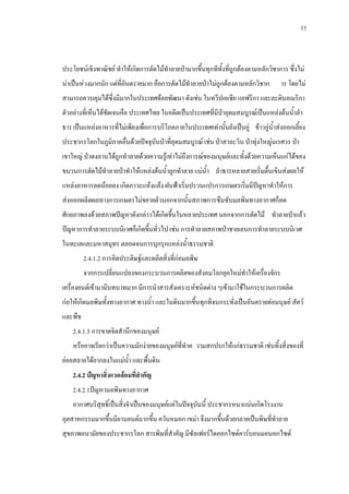 11
ประโยชนเชิงพาณิชย ทําใหเกิดการตัดไมทําลายปามากขึ้นทุกทีทั้งที่ถูกตองตามหลักวิชาการ ซึ่งไม
นาเปนหวงมากนัก แตที่อันตรายมาก คือการตัดไมทําลายปาไมถูกตองตามหลักวิชาก าร โดยไม
สามารถควบคุมไดซึ่งมีมากในประเทศดอยพัฒนา ดังเชน ในทวีปเอเชีย แอฟริกา และละตินอเมริกา
ตัวอยางที่เห็นไดชัดเจนคือ ประเทศไทย ในอดีตเปนประเทศที่มีปาอุดมสมบูรณเปนแหลงตนน้ําลํา
ธาร เปนแหลงอาหารที่ไมเพียงเพื่อการบริโภคภายในประเทศเทานั้นยังเปนอู ขาวอูน้ําสงออกเลี้ยง
ประชากรโลกในภูมิภาคอื่นดวยปจจุบันปาที่อุดมสมบูรณ เชน ปาสาละวิน ปาทุงใหญนเรศวร ปา
เขาใหญ ปาดงลานไดถูกทําลายดวยความรูเทาไมถึงการณของมนุษยและทั้งดวยความเห็นแกไดของ
ขบวนการตัดไมทําลายปาทําใหแหลงตนน้ําถูกทําลาย แมน้ํา ลําธารหลายสายเริ่มตื้นเขินสงผลให
แหลงอาหารลดนอยลง เกิดภาวะแหงแลง ฝนฟาเริ่มปรวนแปรการเกษตรเริ่มมีปญหาทําใหการ
สงออกผลิตผลทางการเกษตรไมขยายตัวนอกจากนั้นสภาพการซึมซับมลพิษทางอากาศก็ลด
ศักยภาพลงดวยสภาพปญหาดังกลาวไดเกิดขึ้นในหลายประเทศ นอกจากการตัดไม ทําลายปาแลว
ปญหาการทําลายระบบนิเวศก็เกิดขึ้นทั่วไป เชน การทําลายสภาพปาชายเลนการทําลายระบบนิเวศ
ในทะเลและมหาสมุทร ตลอดจนการบุกรุกแหลงน้ําธรรมชาติ
2.4.1.2 การคิดประดิษฐและผลิตสิ่งที่กอมลพิษ
จากการเปลี่ยนแปลงของกระบวนการผลิตของสังคมโลกยุคใหมทําใหเครื่องจักร
เครื่องยนตเขามามีบทบาทมาก มีการนําสารสังเคราะหชนิดตาง ๆเขามาใชในกระบวนการผลิต
กอใหเกิดมลพิษทั้งทางอากาศ ทางน้ํา และในดินมากขึ้นทุกทีจนกระทั่งเปนอันตรายตอมนุษย สัตว
และพืช
2.4.1.3 การขาดจิตสํานึกของมนุษย
หรืออาจเรียกวาเปนความมักงายของมนุษยที่ทําค วามสกปรกใหแกธรรมชาติ เชนทิ้งสิ่งของที่
ยอยสลายไดยากลงในแมน้ํา และพื้นดิน
2.4.2 ปญหาสิ่งแวดลอมที่สําคัญ
2.4.2.1ปญหามลพิษทางอากาศ
อากาศบริสุทธิ์เปนสิ่งจําเปนของมนุษยแตในปจจุบันนี้ ประชากรหนาแนนเกิดโรงงาน
อุตสาหกรรมมากขึ้นมียานยนตมากขึ้น ควันหมอก เขมา จึงมากขึ้นดวยกลายเปนพิษที่ทําลาย
สุขภาพอนามัยของประชากรโลก สารพิษที่สําคัญ มีซัลเฟอรไดออกไซดคารบอนมอนอกไซด
 