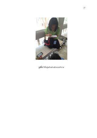27
รูปที่ 5 ใหกลุมตัวอยางทําแบบสํารวจ
 