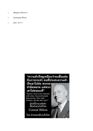3. Mistakes ข้อผิดพลำด
4. Connected เชื่อมต่อ
5. Quit ออกจำก
 