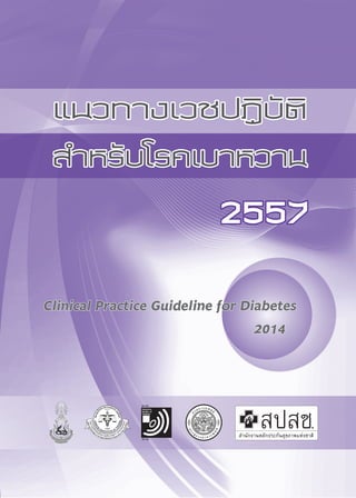 Clinical Practice Guideline for Diabetes
2014
แนวทางเวชปฏิบัติ
ส�ำหรับโรคเบาหวาน
2557
 