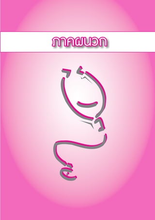 ภาคผนวก
 