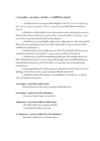 6. กิจกรรมดีเดน / ผลงานดีเดน / เกียรติบัตร / รางวัลที่ไดรับในภาคเรียนนี้
1. เกียรติบัตรเขาร,วมการนําเสนอผลงานสิ่งประดิษฐCวิทยาศาสตรC ในงานThe First ASEAN Stu-
dent Science Project Competition วันที่ 6-1 กรกฎาคม 2558 ณ พิพิธภัณฑCวิทยาศาสตรCคลอง 5
ปทุมธานี
2.เกียรติบัตรอาจารยCผูควบคุมทีมการประกวดโครงงานวิทยาศาสตรC ระดับมัธยมศึกษาตอนปลาย
เนื่องในงานสัปดาหCวิทยาศาสตรCแห,งชาติ ประจําป@การศึกษา 2558 ระหว,างวันที่ 17-18 สิงหาคม 2558
ณ อาคารวิทยาศาสตรCแห,งชาติและเทคโนโลยี มหาวิทยาลัยพะเยา
3. เกียรติบัตรผ,านการอบรมเชิงปฏิบัติการเพื่อขยายผลการพัฒนาคุณภาพการศึกษาดวยเทคโนโลยี
กี่ศึกษาทางไกลผ,านเทคโนโลยีสารสนเทศ (DLIT) รุ,นที่ 2 ระหว,างวันที่ 5-6 กันยายน 2558 ณ โรงเรียน
สามัคคีวิทยาคม จังหวัดเชียงราย
4.เกียรติบัตรเปAนวิทยากรโครงการพัฒนาคุณภาพการศึกษาดวยเทคโนโลยีการศึกษาทางไกลผ,าน
เทคโนโลยีสารสนเทศ(DLIT) ระหว,างวันที่ 8-11 ตุลาคม 2558 ณ โรงเรียนฟากกว'านวิทยาคม
5. เกียรติบัตรเปAนอาจารยCที่ปรึกษาส,งเสริมใหนักเรียนจัดทําผลงานสิ่งประดิษฐCทางวิทยาศาสตรC
ไดรับการคัดเลือกเขารอบสุดทาย ในงานประกวดผลงานสิ่งประดิษฐCทางวิทยาศาสตรCเพื่อคัดเลือกตัวแทน
ประเทศไทยไปประกวดในเวทีนานาชาติ ระหว,างวันที่ 14-17 กุมภาพันธC 2559 ณ โรงแรมริเวอรCไซดC
กรุงเทพมหานคร
6.ร,วมประชุมและจัดนิทรรศการเวทีนําเสนอผลงาน ระดับประเทศ ประจําป@ 2559 โครงการเพาะ
พันธCปZญญา วันที่ 24 มีนาคม 2559 ณ ศูนยCการประชุมอิมแพ็คฟอรั่ม เมืองทองธานี
7. เกียรติบัตรอบรมพัฒนาศักยภาพครูในการสอนเพศวิถีศึกษา ระหว,างวันที่ 28 – 29 มีนาคม
2559 ณ โรงเรียนฟากกว'านวิทยาคม
7.สภาพปXญหา / อุปสรรคในการเรียนการสอน
- มีนักเรียนที่เรียนร,วม ทําใหการเรียนการสอนในบางชั้นเรียนมีอุปสรรค
8.สภาพปXญหา / อุปสรรค ในการทํางานพิเศษตางๆ
- การประสานงานติดต,อ ขอมูลจากงานฝ5ายต,าง ๆ
9.ขอเสนอแนะ / แนวทางในการพัฒนาการเรียนการสอน
- ปรับปรุงวิธีการจัดกิจกรรมการสอนในบางชั้นเรียน
- การแบ,งกลุ,มนักเรียนใหมีความเหมาะสม
10. ขอเสนอแนะ / แนวทางการพัฒนาในการทํางานพิเศษตางๆ
- จัดบุคคลในการติดต,อประสานงานในแต,ละกลุ,มงาน
 