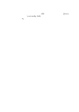 ลงชื่อ ผูรายงาน
(นางสาวพรเพ็ญ อินต'ะ)
ครู
 