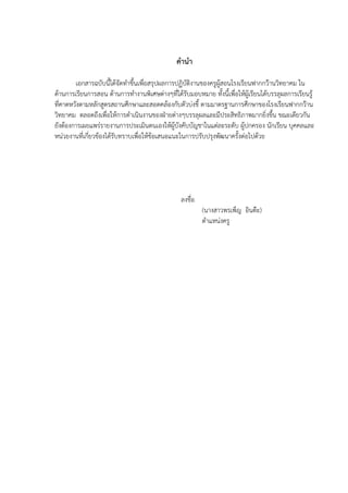 คํานํา
เอกสารฉบับนี้ไดจัดทําขึ้นเพื่อสรุปผลการปฏิบัติงานของครูผูสอนโรงเรียนฟากกว'านวิทยาคม ใน
ดานการเรียนการสอน ดานการทํางานพิเศษต,างๆที่ไดรับมอบหมาย ทั้งนี้เพื่อใหผูเรียนไดบรรลุผลการเรียนรู
ที่คาดหวังตามหลักสูตรสถานศึกษาและสอดคลองกับตัวบ,งชี้ ตามมาตรฐานการศึกษาของโรงเรียนฟากกว'าน
วิทยาคม ตลอดถึงเพื่อใหการดําเนินงานของฝ5ายต,างๆบรรลุผลและมีประสิทธิภาพมากยิ่งขึ้น ขณะเดียวกัน
ยังตองการเผยแพร,รายงานการประเมินตนเองใหผูบังคับบัญชาในแต,ละระดับ ผูปกครอง นักเรียน บุคคลและ
หน,วยงานที่เกี่ยวของไดรับทราบเพื่อใหขอเสนอแนะในการปรับปรุงพัฒนาครั้งต,อไปดวย
ลงชื่อ
(นางสาวพรเพ็ญ อินต'ะ)
ตําแหน,งครู
 