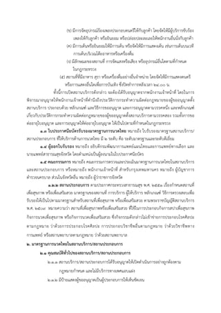 (ข) มีการจัดอุปกรณ์ร้องเพลงประกอบดนตรีให้กับลูกค้า โดยจัดให้มีผู้บริการขับร้อง
เพลงให้กับลูกค้า หรือยินยอม หรือปล่อยปละละเลยให้พนักงานอื่นนั่งกับลูกค้า
(ค) มีการเต้นหรือยินยอมให้มีการเต้น หรือจัดให้มีการแสดงเต้น เช่นการเต้นบนเวที
การเต้นบริเวณโต๊ะอาหารหรือเครื่องดื่ม
(ง) มีลักษณะของสถานที่ การจัดแสงหรือเสียง หรืออุปกรณ์อื่นใดตามที่กําหนด
ในกฎกระทรวง
(๕) สถานที่ที่มีอาหาร สุรา หรือเครื่องดื่มอย่างอื่นจําหน่าย โดยจัดให้มีการแสดงดนตรี
หรือการแสดงอื่นใดเพื่อการบันเทิง ซึ่งปิดทําการหลังเวลา ๒๔.๐๐ น.
ทั้งนี้การเปิดสถานบริการดังกล่าว จะต้องได้รับอนุญาตจากพนักงานเจ้าหน้าที่ โดยในการ
พิจารณาอนุญาตให้พนักงานเจ้าหน้าที่คํานึงถึงประวัติการกระทําความผิดต่อกฎหมายของผู้ขออนุญาตตั้ง
สถานบริการ ประกอบด้วย หลักเกณฑ์ และวิธีการขออนุญาต และการอนุญาตตามวรรคหนึ่ง และหลักเกณฑ์
เกี่ยวกับประวัติการกระทําความผิดต่อกฎหมายของผู้ขออนุญาตตั้งสถานบริการตามวรรคสอง รวมทั้งการขอ
ต่ออายุใบอนุญาต และการอนุญาตให้ต่ออายุใบอนุญาต ให้เป็นไปตามที่กําหนดในกฎกระทรวง
1.๓ ใบประกาศนียบัตรรับรองมาตรฐานการนวดไทย หมายถึง ใบรับรองมาตรฐานสถานบริการ/
สถานประกอบการ ที่ให้บริการด้านการนวดไทย มี 2 ระดับ คือ ระดับมาตรฐานและระดับดีเยี่ยม
1.๔ ผู้ออกใบรับรอง หมายถึง อธิบดีกรมพัฒนาการแพทย์แผนไทยและการแพทย์ทางเลือก และ
นายแพทย์สาธารณสุขจังหวัด โดยตําแหน่งเป็นผู้ลงนามในใบประกาศนียบัตร
1.๕ คณะกรรมการ หมายถึง คณะกรรมการตรวจและประเมินมาตรฐานการนวดไทยในสถานบริการ
และสถานประกอบการ หรือหมายถึง พนักงานเจ้าหน้าที่ สําหรับกรุงเทพมหานคร หมายถึง ผู้บัญชาการ
ตํารวจนครบาล ส่วนในจังหวัดอื่น หมายถึง ผู้ว่าราชการจังหวัด
๑.๒.๒ สถานประกอบการ ตามประกาศกระทรวงสาธารณสุข พ.ศ. ๒๕๕๑ เรื่องกําหนดสถานที่
เพื่อสุขภาพ หรือเพื่อเสริมสวย มาตรฐานของสถานที่ การบริการ ผู้ให้บริการ หลักเกณฑ์ วิธีการตรวจสอบเพื่อ
รับรองให้เป็นไปตามมาตรฐานสําหรับสถานที่เพื่อสุขภาพ หรือเพื่อเสริมสวย ตามพระราชบัญญัติสถานบริการ
พ.ศ. ๒๕๐๙ หมายความว่า สถานที่เพื่อสุขภาพหรือเพื่อเสริมสวย ที่ใช้ในการประกอบกิจการสปาเพื่อสุขภาพ
กิจการนวดเพื่อสุขภาพ หรือกิจการนวดเพื่อเสริมสวย ซึ่งกิจกรรมดังกล่าวไม่เข้าข่ายการประกอบโรคศิลปะ
ตามกฎหมาย ว่าด้วยการประกอบโรคศิลปะ การประกอบวิชาชีพอื่นตามกฎหมาย ว่าด้วยวิชาชีพทาง
การแพทย์ หรือสถานพยาบาลตามกฎหมาย ว่าด้วยสถานพยาบาล
๒. มาตรฐานการนวดไทยในสถานบริการ/สถานประกอบการ
๒.๑ คุณสมบัติทั่วไปของสถานบริการ/สถานประกอบการ
๒.๑.๑ สถานบริการ/สถานประกอบการได้รับอนุญาตให้เปิดดําเนินการอย่างถูกต้องตาม
กฎหมายกําหนด และไม่มีบริการทางเพศแอบแฝง
๒.๑.๒ มีป้ายแสดงผู้ขออนุญาตเป็นผู้ประกอบการให้เห็นชัดเจน
 
