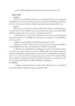 ๔) แบบประเมินตนเองเพื่อขอรับรองมาตรฐานด้านการนวดไทย (นท.๓) จํานวน ๑ ฉบับ
ดําเนินการ ดังนี้
ส่วนภูมิภาค
หน่วยบริการส่งเอกสารทั้งหมดมายังสํานักงานสาธารณสุขจังหวัด ซึ่งสํานักงานสาธารณสุขแต่ละ
จังหวัดจัดตั้งคณะกรรมการตรวจประเมินรับรองมาตรฐานการนวดไทยขึ้น เพื่อทําหน้าที่ตรวจประเมินหน่วย
บริการต่างๆ ตามแนวทางการประเมินของกรมพัฒนาการแพทย์แผนไทยและการแพทย์ทางเลือกกําหนด
ส่วนกลาง
พื้นที่กรุงเทพมหานคร หน่วยบริการส่งเอกสารทั้งหมดมายังกรมพัฒนาการแพทย์แผนไทยและ
การแพทย์ทางเลือก ซึ่งกรมฯ จัดตั้งคณะกรรมการตรวจประเมินรับรองมาตรฐานการนวดไทยขึ้น เพื่อทํา
หน้าที่ตรวจประเมินหน่วยบริการต่างๆ ตามแนวทางการประเมินของกรมฯกําหนด
ภายหลังที่คณะกรรมการตรวจประเมินฯ ได้รับเอกสารและตรวจสอบเอกสารเบื้องต้นถูกต้อง
ครบถ้วนแล้ว คณะกรรมการฯ จะลงพื้นที่ตรวจประเมินหน่วยบริการ และสรุปผลการประเมินแจ้งให้หน่วย
บริการทราบภายหลัง
กรณีที่ผ่านการประเมินจะได้รับใบประกาศนียบัตรรับรองมาตรฐานการนวดไทย
กรณีไม่ผ่านการประเมิน หากต้องการรับรองมาตรฐานการนวดไทยทางหน่วยบริการต้องพัฒนา
ปรับปรุงแก้ไขให้เป็นไปตามมาตรฐาน แล้วกลับเข้าสู่กระบวนการเพื่อรับการประเมินอีกครั้ง
จากนั้นสํานักงานสาธารณสุขจังหวัดจะรวบรวมข้อมูลตามแบบแสดงความจํานงขอรับรองมาตรฐาน
การนวดไทย (นท.1) ของสถานบริการ/สถานประกอบการที่ได้ผ่านเกณฑ์การประเมินรับรองมาตรฐานการ
นวดไทย ส่งมายังกรมพัฒนาการแพทย์แผนไทยและการแพทย์ทางเลือก โดยบันทึกลงในโปรแกรมซึ่งอยู่หน้า
Website กรมฯ เพื่อกรมฯจะได้รวบรวมข้อมูลลงในฐานข้อมูล พร้อมลงลําดับเลขที่และจัดพิมพ์
ใบประกาศนียบัตร แล้วจัดส่งกลับไปยังจังหวัดเพื่อเสนอนายแพทย์สาธารณสุขจังหวัดลงนามใน
ใบประกาศนียบัตรและมอบให้หน่วยบริการนั้นต่อไป ทั้งนี้จะมีการประเมินซ้ําทุกปี
๔. การเพิกถอน
กรมพัฒนาการแพทย์แผนไทยและการแพทย์ทางเลือก มีสิทธิเพิกถอนใบประกาศนียบัตรนี้
หากพบว่าได้กระทําผิดจากเกณฑ์รับรองมาตรฐานการนวดไทยที่กําหนดไว้
 