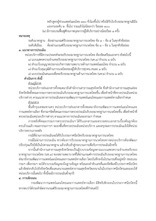  
 
หลักสูตรผู้ช่วยแพทย์แผนไทย ๓๓๐ ชั่วโมงขึ้นไป หรือได้รับใบรับรองมาตรฐานฝีมือ
แรงงานระดับ ๒ ขึ้นไป รวมแล้วไม่น้อยกว่า ร้อยละ ๑๐๐
(๒) มีการอบรมฟื้นฟูศักยภาพบุคลากรผู้ให้บริการอย่างน้อยปีละ ๑ ครั้ง
หมายเหตุ
ระดับมาตรฐาน ต้องผ่านเกณฑ์รับรองมาตรฐานการนวดไทย ข้อ ๑ – ข้อ ๕ ในทุกหัวข้อย่อย
ระดับดีเยี่ยม ต้องผ่านเกณฑ์รับรองมาตรฐานการนวดไทย ข้อ ๑ – ข้อ ๖ ในทุกหัวข้อย่อย
๓. แนวทางการประเมิน
หน่วยบริการที่มีความประสงค์จะขอรับรองมาตรฐานการนวดไทย ต้องจัดเตรียมเอกสาร ดังต่อไปนี้
1) แบบแสดงความจํานงขอรับรองมาตรฐานการนวดไทย (นท.1) จํานวน 1 ฉบับ
2) สําเนาใบอนุญาตประกอบกิจการสถานพยาบาลด้านการแพทย์แผนไทย จํานวน 1 ฉบับ
3) สําเนาใบคุณวุฒิด้านการนวดไทยของผู้ให้บริการทุกคน คนละ 1 ฉบับ
๔) แบบประเมินตนเองเพื่อขอรับรองมาตรฐานด้านการนวดไทย (นท.๒) จํานวน ๑ ฉบับ
ดําเนินการ ดังนี้
ส่วนภูมิภาค
หน่วยบริการส่งเอกสารทั้งหมดมายังสํานักงานสาธารณสุขจังหวัด ซึ่งสํานักงานสาธารณสุขแต่ละ
จังหวัดจัดตั้งคณะกรรมการตรวจประเมินรับรองมาตรฐานการนวดไทยขึ้น เพื่อทําหน้าที่ตรวจประเมินหน่วย
บริการต่างๆ ตามแนวทางการประเมินของกรมพัฒนาการแพทย์แผนไทยและการแพทย์ทางเลือกกําหนด
ส่วนกลาง
พื้นที่กรุงเทพมหานคร หน่วยบริการส่งเอกสารทั้งหมดมายังกรมพัฒนาการแพทย์แผนไทยและ
การแพทย์ทางเลือก ซึ่งกรมฯจัดตั้งคณะกรรมการตรวจประเมินรับรองมาตรฐานการนวดไทยขึ้น เพื่อทําหน้าที่
ตรวจประเมินหน่วยบริการต่างๆ ตามแนวทางการประเมินของกรมฯ กําหนด
ภายหลังที่คณะกรรมการตรวจประเมินฯ ได้รับเอกสารและตรวจสอบเอกสารเบื้องต้นถูกต้อง
ครบถ้วนแล้ว คณะกรรมการฯ จะลงพื้นที่ตรวจประเมินหน่วยบริการ และสรุปผลการประเมินแจ้งให้หน่วย
บริการทราบภายหลัง
กรณีที่ผ่านการประเมินจะได้รับใบประกาศนียบัตรรับรองมาตรฐานการนวดไทย
กรณีไม่ผ่านการประเมิน หากต้องการรับรองมาตรฐานการนวดไทยทางหน่วยบริการต้องพัฒนา
ปรับปรุงแก้ไขให้เป็นไปตามมาตรฐาน แล้วกลับเข้าสู่กระบวนการเพื่อรับการประเมินอีกครั้ง
จากนั้นสํานักงานสาธารณสุขจังหวัดจะเป็นผู้รวบรวมข้อมูลตามแบบแสดงความจํานงขอรับรอง
มาตรฐานการนวดไทย (นท.1) ของสถานพยาบาลที่ได้ผ่านเกณฑ์การประเมินรับรองมาตรฐานการนวดไทย
ส่งมายังกรมพัฒนาการแพทย์แผนไทยและการแพทย์ทางเลือก โดยบันทึกลงในโปรแกรมซึ่งอยู่หน้า Website
กรมฯ เพื่อกรมฯ จะได้รวบรวมข้อมูลลงในฐานข้อมูล พร้อมลงลําดับเลขที่และจัดพิมพ์ใบประกาศนียบัตร
แล้วจัดส่งกลับไปยังจังหวัดเพื่อเสนอนายแพทย์สาธารณสุขจังหวัดลงนามในใบประกาศนียบัตรและมอบให้
หน่วยบริการนั้นต่อไป ทั้งนี้จะมีการประเมินซ้ําทุกปี
๔. การเพิกถอน
กรมพัฒนาการแพทย์แผนไทยและการแพทย์ทางเลือก มีสิทธิเพิกถอนใบประกาศนียบัตรนี้
หากพบว่าได้กระทําผิดจากเกณฑ์รับรองมาตรฐานการนวดไทยที่กําหนดไว้
 