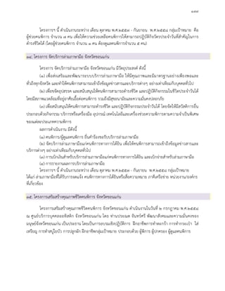 ๑๗๗
โครงการฯ นี้ ดําเนินงานระหวาง เดือน ตุลาคม พ.ศ.๒๕๕๗ - กันยายน พ.ศ.๒๕๕๘ กลุมเปาหมาย คือ
ผูชวยคนพิการ จํานวน ๗ คน เพื่อใหความชวยเหลือคนพิการใหสามารถปฏิบัติกิจวัตรประจําวันที่สําคัญในการ
ดํารงชีวิตได (โดยผูชวยคนพิการ จํานวน ๑ คน ตองดูแลคนพิการจํานวน ๕ คน)
๑๔. โครงการ จัดบริการลามภาษามือ จังหวัดขอนแกน
โครงการ จัดบริการลามภาษามือ จังหวัดขอนแกน มีวัตถุประสงค ดังนี้
(๑) เพื่อสงเสริมและพัฒนาระบบบริการลามภาษามือ ใหมีคุณภาพและมีมาตรฐานอยางเพียงพอและ
ทั่วถึงทุกจังหวัด และทําใหคนพิการสามารถเขาถึงขอมูลขาวสารและบริการตางๆ อยางเทาเทียมกับบุคคลทั่วไป
(๒) เพื่อขจัดอุปสรรค และสนับสนุนใหคนพิการสามารถดํารงชีวิต และปฏิบัติกิจกรรมในชีวิตประจําวันได
โดยมีสภาพแวดลอมที่อยูอาศัยเอื้อตอคนพิการ รวมถึงมีสุขอนามัยและความมั่นคงปลอกภัย
(๓) เพื่อสนับสนุนใหคนพิการสามารถดํารงชีวิต และปฏิบัติกิจกรรมประจําวันได โดยจัดใหมีสวัสดิการอื่น
ประกอบดวยกิจกรรม บริการหรือเครื่องมือ อุปกรณ เทคโนโลยีและเครื่องชวยความพิการตามความจําเปนพิเศษ
ของแตละประเภทความพิการ
ผลการดําเนินงาน มีดังนี้
(๑) คนพิการ/ผูดูแลคนพิการ ยื่นคํารองขอรับบริการลามภาษามือ
(๒) จัดบริการลามภาษามือแกคนพิการทางการไดยิน เพื่อใหคนพิการสามารถเขาถึงขอมูลขาวสารและ
บริการตางๆ อยางเทาเทียมกับบุคคลทั่วไป
(๓) การเบิกเงินสําหรับบริการลามภาษามือแกคนพิการทางการไดยิน และเบิกจายสําหรับลามภาษามือ
(๔) การรายงานผลการบริการลามภาษามือ
โครงการฯ นี้ ดําเนินงานระหวาง เดือน ตุลาคม พ.ศ.๒๕๕๗ - กันยายน พ.ศ.๒๕๕๘ กลุมเปาหมาย
ไดแก ลามภาษามือที่ไดรับการจดแจง คนพิการทางการไดยินหรือสื่อความหมาย ภาคีเครือขาย หนวยงาน/องคกร
ที่เกี่ยวของ
๑๕. โครงการเสริมสรางคุณภาพชีวิตคนพิการ จังหวัดขอนแกน
โครงการเสริมสรางคุณภาพชีวิตคนพิการ จังหวัดขอนแกน ดําเนินงานในวันที่ ๒ กรกฎาคม พ.ศ.๒๕๕๘
ณ ศูนยบริการบุคคลออทิสติก จังหวัดขอนแกน โดย ทานประณต จันทรศรี พัฒนาสังคมและความมั่นคงของ
มนุษยจังหวัดขอนแกน เปนประธาน โดยเปนการอบรมเชิงปฏิบัติการ ฝกอาชีพการทําตะกรา การทํากระเปา ใส
เหรียญ การทําสบูใยบัว การปลูกผัก ฝกอาชีพกลุมเปาหมาย ประกอบดวย ผูพิการ ผูปกครอง ผูดูแลคนพิการ
 