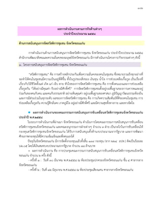 ๑๘๒
ผลการดําเนินงานตามภารกิจดานตางๆ
ประจําปงบประมาณ ๒๕๕๘
ดานการสนับสนุนการจัดสวัสดิการชุมชน จังหวัดขอนแกน
การดําเนินงานดานการสนับสนุนการจัดสวัสดิการชุมชน จังหวัดขอนแกน ประจําปงบประมาณ ๒๕๕๘
สํานักงานพัฒนาสังคมและความมั่นคงของมนุษยจังหวัดขอนแกน มีการดําเนินงานโครงการ/กิจกรรมตางๆ ดังนี้
๑. โครงการสนับสนุนการจัดสวัสดิการชุมชน จังหวัดขอนแกน
“สวัสดิการชุมชน” คือ การสรางหลักประกันเพื่อความมั่นคงของคนในชุมชน ซึ่งหมายรวมถึงทุกอยางที่
จะทําใหคนในชุมชนมีความเปนอยูที่ดีขึ้น ทั้งในรูปของสิ่งของ เงินทุน น้ําใจ การชวยเหลือเกื้อกูล เปนเรื่องที่
เกี่ยวกับวิถีชีวิตตั้งแต เกิด แก เจ็บ ตาย หัวใจของการจัดสวัสดิการชุมชน คือ การพึ่งตนเองและการชวยเหลือ
เกื้อกูลกัน “ใหอยางมีคุณคา รับอยางมีศักดิ์ศรี” การจัดสวัสดิการชุมชนตั้งอยูบนพื้นฐานของการเคารพและอยู
รวมกันของคนกับคน และคนกับธรรมชาติ อยางเห็นคุณคา อยูบนพื้นฐานของศาสนา ภูมิปญญาวัฒนธรรมทองถิ่น
และการมีสวนรวมในทุกระดับ ผลของการจัดสวัสดิการชุมชน คือ การเกิดความสัมพันธที่ดีของคนในชุมชน การ
ชวยเหลือเกื้อกูลกัน ความรูสึกมั่นคง ภาคภูมิใจ อยูอยางมีศักดิ์ศรี และมีความสุขทั้งทางกาย และทางจิตใจ
 ผลการดําเนินงานของคณะกรรมการสนับสนุนการขับเคลื่อนสวัสดิการชุมชนจังหวัดขอนแกน
ประจําป พ.ศ.๒๕๕๘
ในรอบการดําเนินงานที่ผานมา จังหวัดขอนแกน ดําเนินการโดยคณะกรรมการสนับสนุนการขับเคลื่อน
สวัสดิการชุมชนจังหวัดขอนแกน และคณะอนุกรรมการฝายตางๆ จํานวน ๓ ฝาย เปนกลไกในการขับเคลื่อนให
กองทุนสวัสดิการชุมชนจังหวัดขอนแกน ไดรับการสนับสนุนทั้งดานงบประมาณจากรัฐบาล และการพัฒนา
ศักยภาพกองทุนใหมีความเขมแข็งและพึ่งตนเองได
ปจจุบันจังหวัดขอนแกน มีการจัดตั้งกองทุนแลวทั้งสิ้น ๑๓๙ กองทุน (จาก ๒๒๔ อปท.) คิดเปนรอยละ
๖๒.๐๕ โดยไดเงินสมทบงบประมาณจากรัฐบาล จํานวน ๘๘ ลานบาท
• ผลการดําเนินงาน คือ การประชุมคณะกรรมการสนับสนุนการขับเคลื่อนสวัสดิการชุมชนจังหวัด
ขอนแกน จํานวน ๒ ครั้ง ดังนี้
- ครั้งที่ ๑ : วันที่ ๓๐ มีนาคม พ.ศ.๒๕๕๘ ณ หองประชุมปกครองจังหวัดขอนแกน ชั้น ๔ ศาลากลาง
จังหวัดขอนแกน
- ครั้งที่ ๒ : วันที่ ๑๒ มิถุนายน พ.ศ.๒๕๕๘ ณ หองประชุมเสียงแคน ศาลากลางจังหวัดขอนแกน
 