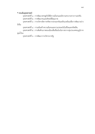 ๓๗
 ประเด็นยุทธศาสตร
ยุทธศาสตรที่ ๑ : การพัฒนาเศรษฐกิจใหมีความมั่นคงและมีความสามารถทางการแขงขัน
ยุทธศาสตรที่ ๒ : การพัฒนาคนและสังคมที่มีคุณภาพ
ยุทธศาสตรที่ ๓ : การบริหารจัดการทรัพยากรธรรมชาติและสิ่งแวดลอมเพื่อการพัฒนาอยาง
ยั่งยืน
ยุทธศาสตรที่ ๔ : การเสริมสรางความมั่นคงและความปลอดภัยในชีวิตและทรัพยสิน
ยุทธศาสตรที่ ๕ : การเพิ่มศักยภาพของเมืองเพื่อเชื่อมโยงโอกาสจากกลุมประเทศอนุภูมิภาค
ลุมน้ําโขง
ยุทธศาสตรที่ ๖ : การพัฒนาการบริหารภาครัฐ
 