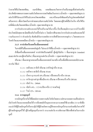 18
ร่างกายได้รับโพแทสเซียม, แมกนีเซียม, แคลเซียมและใยอาหารในปริมาณสูงซึ่งช่วยส่งเสริม
ประสิทธิภาพของการลดความดันโลหิตจากการลดโซเดียมในอาหาร (น้าหนัก ++/คุณภาพหลักฐาน I)
อย่างไรก็ดีไม่แนะนาให้รับประทานโพแทสเซียม และ/หรือแมกนีเซียมเสริมในรูปของผลิตภัณฑ์
เสริมอาหาร เพื่อหวังผลในการช่วยลดระดับความดันโลหิต โดยเฉพาะผู้ป่วยที่เป็นโรคไต หรือได้รับ
ยาที่เพิ่มระดับโพแทสเซียม (น้าหนัก -/คุณภาพหลักฐาน II)
การรับประทานผักและผลไม้ในปริมาณให้มากขึ้น ถือเป็นพฤติกรรมการบริโภคที่มี
ประโยชน์ต่อสุขภาพ มีผลป้ องกันโรคเรื้อรังต่าง ๆ โดยมีการศึกษาพบว่าการรับประทานผักและผลไม้
รวมกันมากกว่า 5 ส่วนต่อวัน สัมพันธ์กับการลดอัตราการเสียชีวิตจากสาเหตุต่าง ๆ โดยเฉพาะจาก
โรคหัวใจและหลอดเลือด (น้าหนัก ++/คุณภาพหลักฐาน II)
3.1.5 การจากัดหรืองดเครื่องดื่มแอลกอฮอล์
ในกรณีที่ไม่ดื่มแอลกอฮอล์อยู่แล้ว ไม่แนะนาให้ดื่ม (น้าหนัก ++/คุณภาพหลักฐาน IV)
ถ้าดื่มเครื่องดื่มแอลกอฮอล์ ควรจากัดปริมาณดังนี้ ผู้หญิงไม่เกิน 1 ดื่มมาตรฐาน (standard
drink) ต่อวัน และผู้ชายไม่เกิน 2 ดื่มมาตรฐานต่อวัน (น้าหนัก ++/คุณภาพหลักฐาน IV)
ปริมาณ 1 ดื่มมาตรฐานของเครื่องดื่มแอลกอฮอล์ หมายถึง เครื่องดื่มที่มีแอลกอฮอล์ประมาณ
10 กรัม ได้แก่
3.1.5.1 เหล้าแดง 35 ดีกรี ปริมาณ 2 ฝาใหญ่ หรือ 30 มล.
3.1.5.2 เหล้าขาว 40 ดีกรี ปริมาณ 30 มล.
3.1.5.3 น้าขาว อุ กระแช่ 10% ปริมาณ 3 เป๊ ก/ตอง/ก๊ง หรือ 150 มล.
3.1.5.4 สาโท สุราแช่ สุราพื้นเมือง 6% ปริมาณ 4 เป๊ ก/ตอง/ก๊ง หรือ 200 มล.
3.1.5.5 เบียร์ 5% : 240มล.
3.1.5.6 เบียร์ 6.4% : 1/2 กระป๋ อง หรือ 1/3 ขวดใหญ่
3.1.5.7 ไวน์ 12% : 100 มล.
3.1.6 การหยุดบุหรี่
การเลิกบุหรี่อาจไม่ได้มีผลต่อการลดความดันโลหิตโดยตรง แต่สามารถลดความเสี่ยงต่อการ
เกิดโรคหัวใจและหลอดเลือดได้ การที่แพทย์หรือบุคลากรทางการแพทย์ใช้เวลาเพียง 3-5 นาทีเพื่อ
แนะนาให้ผู้ป่วยเลิกบุหรี่หรือกระตุ้นให้ผู้ป่วยเกิดความรู้สึกอยากเลิกบุหรี่สามารถช่วยเพิ่มโอกาสให้
ผู้ป่วยเลิกสูบบุหรี่ได้ ผู้ป่วยที่สูบบุหรี่มากกว่า 10 มวนต่อวัน ควรพิจารณาใช้ยาเพื่อช่วยในการเลิก
บุหรี่
 