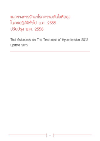 ข
Thai Guidelines on The Treatment of Hypertension 2012
Update 2015
 