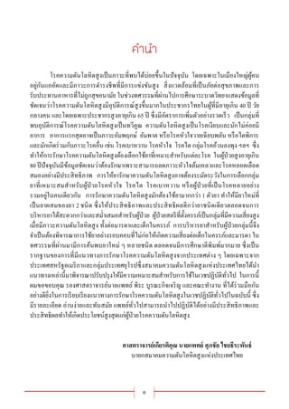 ค
โรคความดันโลหิตสูงเป็นภาวะที่พบได้บ่อยขึ้นในปัจจุบัน โดยเฉพาะในเมืองใหญ่ผู้คน
อยู่กันแออัดและมีภาวะการดารงชีพที่มีการแข่งขันสูง สิ่งแวดล้อมที่เป็นภัยต่อสุขภาพและการ
รับประทานอาหารที่ไม่ถูกสุขอนามัย ในช่วงทศวรรษที่ผ่านไปการศึกษาระบาดวิทยาแสดงข้อมูลที่
ชัดเจนว่าโรคความดันโลหิตสูงมีอุบัติการณ์สูงขึ้นมากในประชากรไทยในผู้ที่มีอายุเกิน 40 ปี วัย
กลางคน และโดยเฉพาะประชากรสูงอายุเกิน 65 ปี ซึ่งมีอัตราการเพิ่มตัวอย่างรวดเร็ว เป็นกลุ่มที่
พบอุบัติการณ์โรคความดันโลหิตสูงเป็นทวีคูณ ความดันโลหิตสูงเป็นโรคเงียบและมักไม่ค่อยมี
อาการ อาการแรกสุดอาจเป็นภาวะอัมพฤกษ์ อัมพาต หรือโรคหัวใจวายเฉียบพลัน หรือไตพิการ
และมักเกิดร่วมกับภาวะโรคอื่น เช่น โรคเบาหวาน โรคหัวใจ โรคไต กลุ่มโรคอ้วนลงพุง ฯลฯ ซึ่ง
ทาให้การรักษาโรคความดันโลหิตสูงต้องเลือกใช้ยาที่เหมาะสาหรับแต่ละโรค ในผู้ป่วยสูงอายุเกิน
80 ปีปัจจุบันมีข้อมูลชัดเจนว่าต้องรักษาเพราะสามารถลดภาวะหัวใจล้มเหลวและโรคหลอดเลือด
สมองอย่างมีประสิทธิภาพ การให้ยารักษาความดันโลหิตสูงอาจต้องระมัดระวังในการเลือกกลุ่ม
ยาที่เหมาะสมสาหรับผู้ป่วยโรคหัวใจ โรคไต โรคเบาหวาน หรือผู้ป่วยที่เป็นโรคหลายอย่าง
รวมอยู่ในคนเดียวกัน การรักษาความดันโลหิตสูงมักต้องใช้ยามากกว่า 1 ตัวยา ทาให้มียาใหม่ที่
เป็นยาผสมของยา 2 ชนิด ซึ่งให้ประสิทธิภาพและประสิทธิผลดีกว่ายาชนิดเดียวตลอดจนการ
บริหารยาได้สะดวกกว่าและสม่าเสมอสาหรับผู้ป่วย ผู้ป่วยสตรีที่ตั้งครรภ์เป็นกลุ่มที่มีความเสี่ยงสูง
เมื่อมีภาวะความดันโลหิตสูง ทั้งต่อมารดาและเด็กในครรภ์ การบริหารยาสาหรับผู้ป่วยกลุ่มนี้จึง
จาเป็นต้องพิจารณาการใช้ยาอย่างรอบคอบที่ไม่ก่อให้เกิดความเสี่ยงต่อเด็กในครรภ์และมารดา ใน
ทศวรรษที่ผ่านมามีการค้นพบยาใหม่ ๆ หลายชนิด ตลอดจนมีการศึกษาตีพิมพ์มากมาย ซึ่งเป็น
รากฐานของการที่มีแนวทางการรักษาโรคความดันโลหิตสูงจากประเทศต่าง ๆ โดยเฉพาะจาก
ประเทศสหรัฐอเมริกาและกลุ่มประเทศยุโรปซึ่งสมาคมความดันโลหิตสูงแห่งประเทศไทยได้นา
แนวทางเหล่านี้มาพิจารณาปรับปรุงให้มีความเหมาะสมสาหรับการใช้ในเวชปฏิบัติทั่วไป ในการนี้
ผมขอขอบคุณ รองศาสตราจารย์นายแพทย์ พีระ บูรณะกิจเจริญ และคณะทางาน ที่ได้ร่วมมือกัน
อย่างดียิ่งในการเรียบเรียงแนวทางการรักษาโรคความดันโลหิตสูงในเวชปฏิบัติทั่วไปในฉบับนี้ ซึ่ง
มีรายละเอียด อ่านง่ายและทันสมัย แพทย์ทั่วไปสามารถนาไปปฏิบัติได้อย่างมีประสิทธิภาพและ
ประสิทธิผลทาให้เกิดประโยชน์สูงสุดแก่ผู้ป่วยโรคความดันโลหิตสูง
ศาสตราจารย์เกียรติคุณ นายแพทย์ ศุภชัย ไชยธีระพันธ์
นายกสมาคมความดันโลหิตสูงแห่งประเทศไทย
 