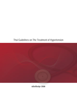 Thai Guidelines on The Treatment of Hypertension
ฉบับปรับปรุง 2558
 
