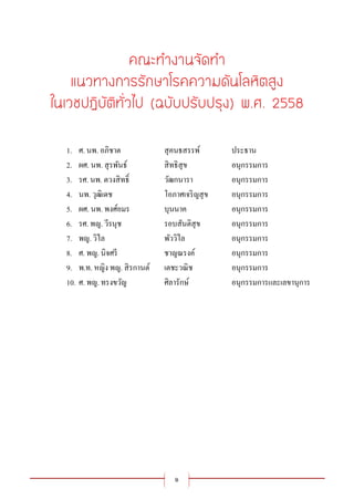 ฉ
1. ศ. นพ. อภิชาต สุคนธสรรพ์ ประธาน
2. ผศ. นพ. สุรพันธ์ สิทธิสุข อนุกรรมการ
3. รศ. นพ. ตวงสิทธิ์ วัฒกนารา อนุกรรมการ
4. นพ. วุฒิเดช โอภาศเจริญสุข อนุกรรมการ
5. ผศ. นพ. พงศ์อมร บุนนาค อนุกรรมการ
6. รศ. พญ. วีรนุช รอบสันติสุข อนุกรรมการ
7. พญ. วิไล พัววิไล อนุกรรมการ
8. ศ. พญ. นิจศรี ชาญณรงค์ อนุกรรมการ
9. พ.ท. หญิง พญ. สิรกานต์ เตชะวณิช อนุกรรมการ
10. ศ. พญ. ทรงขวัญ ศิลารักษ์ อนุกรรมการและเลขานุการ
 