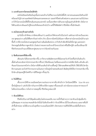 4
3. เบรกตัวเองจากโลกออนไลน์สักพัก
เทคโนโลยีและโซเชียลในยุคนี้แทรกแซงเข้ามาในชีวิตเราแบบไม่ทันได้ตั้งตัว หลายคนเลยเผลอเปิดตัวเองให้
พร้อมจะรับรู้ข่าวสารและติดต่อกับสังคมแทบจะตลอดเวลา เผลอทาชีวิตส่วนตัวหล่นหาย และแขวนความเป็นไปของ
เราไว้กับโลกออนไลน์ที่มีทั้งคนคุ้นเคยและแปลกหน้า ฉะนั้นลองชัตดาวน์ตัวเองมาอยู่ในมุมส่วนตัวสักพัก เปิดโอกาส
ให้ตัวเองมีเวลาเห็นและรับรู้สิ่งรอบตัวที่เคยมองข้ามไปบ้าง แค่นี้ก็ได้สัมผัสคาว่าชีวิตได้มากขึ้นอีกนิดแล้ว
4. สนใจคนรอบข้างอย่างจริงจัง
ทุกวันนี้เราเข้าสังคม เรานัดพบเพื่อนเก่าๆ และมีเวลาให้ครอบครัวเป็นประจา แต่ส่วนมากมักจะเป็นแนวพบ
เจอ พูดคุยแปบๆ แต่ไม่ได้สื่อสารกันอย่างจริงๆ จังๆ เนื่องจากมีเทคโนโลยีและการสื่อสารผ่านโลกออนไลน์เข้ามาแย่ง
พื้นที่ จากที่ควรจะนั่งสบตาและพูดคุยกันอย่างเต็มเม็ดเต็มหน่วย เราก็กลับทาเพียงฟังในสิ่งที่เขาพูด และคอยหา
จังหวะพูดในสิ่งที่อยากพูดกลับไป เว้นช่องว่างของความเข้าอกเข้าใจกลวงโบ๋อย่างที่ไม่มีใครรู้ตัว ฉะนั้นเปลี่ยนมาใช้
ชีวิตกับคนรอบข้างแบบที่ได้สบตาคู่สนทนามากกว่าจ้องหน้าจอกันเถอะ
5. ซึมซับธรรมชาติให้มากขึ้น
เพียงแค่เราใส่ใจธรรมชาติมากขึ้น เราก็สามารถสัมผัสธรรมชาติได้แทบทุกวินาที โดยที่ไม่จาเป็นต้องเก็บ
เสื้อผ้าแล้วออกเดินทางไปหาธรรมชาติจากที่ไกลๆ ให้เหนื่อยเลย ไม่เชื่อลองเงยหน้าจากหนังสือ มือถือ แท็บเล็ต แล้ว
หันออกไปมองนอกหน้าต่าง เปิดโอกาสให้ตัวเองเดินย่าเท้าบนพื้นหญ้า ให้สายลมพัดพาผมให้ปลิว ให้ผิวได้รับวิตามิน
ดีจากแสงแดด ออกไปทากิจกรรมกลางแจ้งแทนการนั่งอยู่หน้าจอคอมพิวเตอร์ สัมผัสทุกสิ่งที่เรียกว่าธรรมชาติมากขึ้น
อีกนิด แล้วคุณจะรู้สึกโชคดีกับการมีชีวิตอยู่มากขึ้นทุกวัน
6. กินให้ช้าลง
เคี้ยวอาหารให้ช้าลง ละเมียดละไมความอร่อยจากอาหารที่เราตักเข้าปาก ใครไม่เคยใช้ชีวิต Slow life แบบ
นี้คงไม่รู้หรอกว่า แค่ปรับวิถีการกินอาหารให้ช้าลงก็มีความสุขมากขึ้นเยอะแล้ว อย่างน้อยระบบย่อยอาหารของเราก็
ไม่ต้องเร่งจนเหนื่อย ภายในร่างกายสมดุลขึ้น ชีวิตก็สมบูรณ์แบบได้
7. ขับรถให้ช้าลง
ชีวิตที่เร่งรีบอาจทาให้คุณต้องเหยียบไมล์รถจนเคยชิน จนบางครั้งก็ไม่ต่างจากการพาตัวเองไปสุ่มเสี่ยงกับ
อุบัติเหตุและ ความประมาทเลยสักนิด ดังนั้นถ้าไม่ต้องรีบคงดีกว่า ขับรถให้ช้าลง มีน้าใจบนท้องถนน และอาจตื่นให้
เช้าขึ้นอีกหน่อย จะได้มีเวลาแวะในจุดที่อยากแวะแต่ไม่เคยได้ทา เปิดประสบการณ์ชีวิตให้ตัวเองเพิ่มขึ้นอีกหลาย
อย่าง
 
