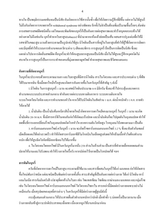 4
ทางใจ เป็นพฤติกรรมเคยชินจนเป็นนิสัย อันเกิดจาการใช้สารนั้นซ้า เพื่อให้เกิดความรู้สึกที่ดีขึ้น แต่หากไม่ได้สูบก็
ไม่ถึงกับเกิดอาการขาดยาหรือ withdrawal syndrome อย่างชัดเจน อีกทั้งไม่จาเป็นต้องเพิ่มปริมาณขึ้นเรื่อยๆ ดังเช่น
การเสพสารเสพย์ติดชนิดอื่น แต่โทษและพิษภัยของบุหรี่ก็เป็นอันตรายต่อสุขภาพและทาร้ายบุคคลรอบข้างได้
อย่างคาดไม่ถึงเช่นกัน บุหรี่ทาจากใบยาสูบ(tobacco) ที่นามาตากแห้งแล้วย่อยเป็นเส้น ผสมสารปรุงแต่งเพื่อให้มี
รสชาติในขณะสูบ มวนด้วยกระดาษเป็นรูปแท่งใช้สูบ นิโคตินเป็นสารที่อยู่ในใบยาสูบที่ทาให้ผู้ใช้เกิดอาการติดยา
และมีฤทธิ์ทาให้ระบบการทางานของอวัยวะต่าง ๆ เสียและพิการ การสูบบุหรี่ ถือเป็นการติดเป็นนิสัย ซึ่งจะ
แตกต่างไปจาการติดสิ่งเสพย์ติด คือบุหรี่จะทาให้คนสูบอยากสูบจนเป็นนิสัย เมื่อไม่ได้สูบจะรู้สึกหงุดหงิดไม่
สบายใจ การสูบบุหรี่เป็นการกระทาของคนที่มุ่งเผาผลาญทรัพย์ทาลายสุขภาพและชีวิตของตนเอง
อันตรายที่เกิดจากบุหรี่
ในบุหรี่จะประกอบด้วยกระดาษมวนยา และใบยาสูบที่มีสารนิโคติน สารไนโตรเจน และสารประกอบต่าง ๆ ที่พืช
ได้รับมาจากดิน ซึ่งเมื่อเผาไหม้หรือสูบจะเกิดสารอันตรายขึ้นในควันบุหรี่ที่สาคัญ ๆ ดังนี้
1.นิโคติน ในการสูบบุหรี่ 1 มวน จะเสพนิโคตินประมาณ 6-8 มิลิกรัม ซึ่งจะเข้าไปกระตุ้นและกดการ
ทางานของระบบประสาทส่วนกลาง ทาอันตรายต่อระบบทางเดินอาหาร ระบบทางเดินหายใจ
ระบบไหลเวียนโลหิต และการทางานของหัวใจ หากได้รับนิโคตินในสัดส่วน 1 ม.ก. ต่อน้าหนักตัว 1 ก.ก. อาจทา
ให้ตายได้
2. น้ามันดิน เป็นน้ามันข้นเหนียวสีน้าตาลไหม้เกิดจากการเผาไหม้ของมวนบุหรี่ ในบุหรี่ 1 มวน จะเกิด
น้ามันดิน 20-30 ม.ก. ซึ่งมีสารคาร์ซิโนเจนอันก่อให้เกิดมะเร็งปอด และน้ามันดินก็จะไปอุดตันในถุงลมปอด ทาให้
ลดพื้นที่การแลกเปลี่ยนก๊าซในถุงลมปอดเกิดโรคหัวใจ ดรคความดันโลหิตสูง โรคถุงลมโป่งพองตามมา เป็นต้น
3. คาร์บอนมอนนอกไซด์ ควันบุหรี่ 1 มวน จะเกิดก๊าซคาร์บอนมอนนอกไซด์ 3.2 % ซึ่งจะจับตัวกับเซลล์
เม็ดเลือดแดงได้อย่างรวดเร็ว ทาให้เกิดสารคาร์บอกซีฮีโมโกลบินในเลือดสูงส่งผลให้กล้ามเนื้อหัวใจต้องทางาน
หนัก เพื่อให้สูบฉีดโลหิตที่มีออกซิเจนไปได้มากขึ้น
4. ไนโตรเจนไดออกไซด์ มีในควันบุหรี่มากถึง 250 ส่วนในล้านส่วน เป็นสารที่ทาลายเยื่อหลอดลมส่วน
ปลายให้บานและโปร่งพอง ทาให้ร่างกายไอเรื้อรัง หากปล่อยไว้กลายเป็นโรคปอดได้ ฯลฯ
สารพิษในบุหรี่
ควันที่เกิดจากการเผาไหม้ใบยาสูบ กระดาษที่ใช้มวน และสารที่ผสมในบุหรี่ได้แก่ เมนทอล ก่อให้เกิดสาร
ขึ้นใหม่พันกว่าชนิด แต่ละชนิดเป็นพิษต่อร่างกายทั้งสิ้น สาระสาคัญที่เป็นอันตรายต่อร่างกาย ได้แก่ นิโคติน ทาร์
แอมโมเนีย สารกัมมันตรังสี แร่ธาตุที่ตกค้างในใบยา เช่น โพแทสเซียม โซเดียม ยาฆ่าแมลง เมนทอล และกลุ่มก๊าซ
เช่น ไนโตรเจนไดออกไซด์ คาร์บอนมอนนอกไซด์ ไฮโดรเจนไซยาไน สารเหล่านี้มีผลต่อร่างกายเฉพาะอย่างไม่
เหมือนกัน เมื่อสรุปผลของฤทธิ์สารต่าง ๆ ในควันบุหรี่ที่มีต่อร่างกายผู้สูบมีดังนี้
กระตุ้นสมองส่วนกลาง ให้ประสาทตื่นตัวทางานหนักกว่าปกติ เมื่อทาซ้า ๆ บ่อยครั้งเป็นเวลานาน เมื่อ
ร่างกายกลับเข้าสู่ภาวะปกติประสาทจะเฉื่อยชา เนื่องจากถูกใช้งานหนักมาก่อน
 