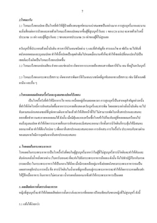 7
2.โรคมะเร็ง
2.1 โรคมะเร็งของปอด เป็นโรคที่ทาให้ผู้ป่วยต้องทนทุกข์ทรมานน่าสมเพชเป็นอย่างมาก การสูบบุหรี่มากและนาน
จะยิ่งเสี่ยงต่อการป่วยและตายด้วยโรคมะเร็งของปอดมากขึ้นผู้ที่สูบบุหรี่วันละ 1 ซอง (20 มวน) จะตายด้วยโรคนี้
ประมาณ 10 เท่า และผู้ที่สูบวันละ 2 ซองจะตายประมาณ 20 เท่าของผู้ที่ไม่สูบเลย
ควันบุหรี่ที่ประกอบด้วยน้ามันดิน สารคาร์ซิโนเจนชนิดต่าง ๆ และที่สาคัญคือ สารเบนโซ เอ พัยรีน จะไปจับที่
ผนังหลอดลมและถุงลมปอด ทาให้เนื้อปอดเป็นจุดดาเต็มไปหมดเมื่อนานเข้าก็จะทาให้เซลล์เปลี่ยนแปลงไปเป็น
เซลล์มะเร็งเกิดเป็นโรคมะเร็งของปอดขึ้น
2.2 โรคมะเร็งของกล่องเสียง ลาคอ และช่องปาก เกิดจากการระคายเคืองของสารพิษคาร์ซิโน เจน ที่อยู่ในควันบุหรี่
2.3 โรคมะเร็งของกระเพาะปัสสาวะ เกิดจากสารพิษคาร์ซิโนเจนบางชนิดที่ถูกขับออกทางปัสสาวะ เช่น บีต้าแนพธี
ลามีน และอื่น ๆ
3.โรคหลอดลมอักเสบเรื้อรังและถุงลมของปอดโป่ งพอง
เป็นโรคเรื้อรังที่ทาให้มีอาการไอ หอบ เหนื่อยอยู่เกือบตลอดเวลา การสูบบุหรี่เป็นสาเหตุสาคัญอย่างหนึ่ง
ที่ทาให้เกิดโรคนี้การอักเสบเกิดขึ้นจากการระคายเคืองของควันบุหรี่และสารพิษ โดยเฉพาะอย่างยิ่งน้ามันดิน จะไป
จับตามขนอ่อนของเซลล์ที่บุท่อทางเดินหายใจแล้วทาให้เสียหน้าที่ไป ไม่สามารถพัดโบกสิ่งสกปรกและเสมหะ
ออกเพื่อทาความสะอาดหลอดลมได้ดังนั้น เมื่อมีฝุ่นละอองหรือเชื้อโรคเข้าไปก็จะจับอยู่ที่หลอดลมหรือลงไป
จนถึงถุงลมปอด ทาให้เกิดการระคายเคืองการอักเสบและมีเสมหะออกมา อีกทั้งสารนิโคตินก็กระตุ้นให้มีเสมหะ
ออกมากด้วย ทาให้ต้องไอบ่อย ๆ เพื่อเอาสิ่งสกปรกและเสมหะออก การอักเสบ การไอเรื้อรัง ประกอบกับทางผ่าน
ของลมหายใจมีการอุดตันจากสิ่งสกปรกและเสมหะ
4. โรคแผลในกระเพาะอาหาร
โรคแผลในกระเพาะอาหารเป็นโรคเรื้อรังที่พบในผู้สูบบุหรี่มากกว่าในผู้ที่ไม่สูบบุหรี่สารนิโคตินจะทาให้ตับและ
ตับอ่อนหลั่งน้าหลั่งพวกด่าง (ไบคาร์บอเนต) ที่จะส่งไปยังกระเพาะอาหารน้อยลง ดังนั้น จึงไปทาปฏิกิริยากับกรด
(กรดเกลือ) ในกระเพาะอาหารให้เป้ นกลางได้น้อย เมื่อมีกรดเหลืออยู่มากจึงย่อยผนังของกระเพาะอาหารจนเป็น
แผลสาเหตุอีกประการหนึ่ง คือ สารนิโคตินในน้าลายที่ถูกกลืนลงสู่กระเพาะอาหารจะทาให้เกิดการระคายเคืองทา
ให้รู้สึกเบื่ออาหาร กินอาหารไม่ตรงเวลา น้ากรดหลั่งออกมากจึงทาให้กระเพาะอาหารเป็นแผล
5. ผลเสียต่อการตั้งครรภ์และทารก
หญิงที่สูบบุหรี่จะทาให้เกิดผลเสียต่อการตั้งครรภ์และทารกที่คลอด เปรียบเทียบกับของหญิงที่ไม่สูบบุหรี่ ดังนี้
5.1 แท้งได้ง่ายกว่า
 