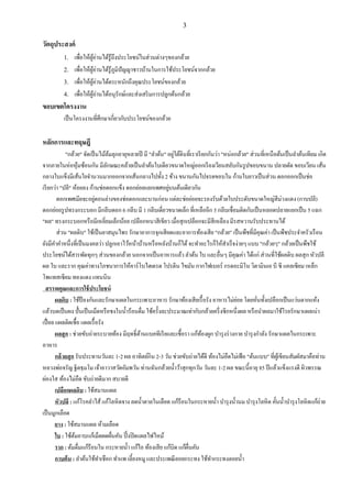 3
วัตถุประสงค์
1. เพื่อให้ผู้อ่านได้รู้ถึงประโยชน์ในส่วนต่างๆของกล้วย
2. เพื่อให้ผู้อ่านได้รู้ภูมิปัญญาชาวบ้านในการใช้ประโยชน์จากกล้วย
3. เพื่อให้ผู้อ่านได้ตระหนักถึงคุณประโยชน์ของกล้วย
4. เพื่อให้ผู้อ่านได้อนุรักษ์และส่งเสริมการปลูกต้นกล้วย
ขอบเขตโครงงาน
เป็นโครงงานที่ศึกษาเกี่ยวกับประโยชน์ของกล้วย
หลักการและทฤษฎี
"กล้วย" จัดเป็นไม้ล้มลุกอายุหลายปี มี "ลําต้น" อยู่ใต้ดินที่เราเรียกกันว่า "หน่อกล้วย" ส่วนที่เหนือต้นเป็นลําต้นเทียม เกิด
จากภายในห่อหุ้มซ้อนกัน มีลักษณะคล้ายเป็นลําต้นใบเดียวขนาดใหญ่ออกเรียงเวียนสลับกันรูปขอบขนาน ปลายตัด ขอบเวียน เส้น
กลางใบแข็งมีเส้นใยจํานวนมากออกจากเส้นกลางไปทั้ง 2 ข้าง ขนานกันไปจรดขอบใน ก้านใบยาวเป็นส่วน ดอกออกเป็นช่อ
เรียกว่า "ปลี" ห้อยลง ก้านช่อดอกแข็ง ดอกย่อยแยกเพศอยู่บนต้นเดียวกัน
ดอกเพศเมียจะอยู่ตอนล่างของช่อดอกและบานก่อน แต่ละช่อย่อยจะรองรับด้วยใบประดับขนาดใหญ่สีม่วงแดง (กาบปลี)
ดอกย่อยรูปทรงกระบอก มีกลีบดอก 6 กลีบ มี 1 กลีบเดี่ยวขนาดเล็ก ที่เหลืออีก 5 กลีบเชื่อมติดกันเป็นหลอดปลายแยกเป็น 5 แฉก
"ผล" ทรงกระบอกหรือมีเหลี่ยมเล็กน้อย เปลือกหนาสีเขียว เมื่อสุกเปลือกจะมีสีเหลือง มีรสหวานรับประทานได้
ส่วน "ผลดิบ" ใช้เป็นยาสมุนไพร รักษาอาการจุกเสียดและอาการท้องเสีย "กล้วย" เป็นพืชที่มีคุณค่า เป็นพืชประจําครัวเรือน
ยังมีคําคําหนึ่งที่เป็นมงคลว่า ปลูกเอาไว้หน้าบ้านหรือหลังบ้านก็ได้จะทําอะไรก็ให้สําเร็จง่ายๆ แบบ "กล้วยๆ" กล้วยเป็นพืชใช้
ประโยชน์ได้สารพัดทุกๆ ส่วนของกล้วย นอกจากเป็นอาหารแล้ว ลําต้น ใบ และอื่นๆ มีคุณค่า ได้แก่ ส่วนที่ใช้ผลดิบ ผลสุก หัวปลี
ผล ใบ และราก คุณค่าทางโภชนาการให้คาร์โบไฮเดรต โปรตีน ไขมัน กากไฟเบอร์ กรดอะมิโน วิตามินเอ บี ซี แคลเซียม เหล็ก
โพแทสเซียม ทองแดง แทนนิน
สรรพคุณและการใช้ประโยชน์
ผลดิบ : ใช้ป้ องกันและรักษาแผลในกระเพาะอาหาร รักษาท้องเสียเรื้อรัง อาหารไม่ย่อย โดยหั่นทั้งเปลือกเป็นแว่นตากแห้ง
แล้วบดเป็นผง ปั้นเป็นเม็ดหรือชงในนํ้าร้อนดื่ม ใช้ครั้งละประมาณเท่ากับกล้วยครึ่งซีกหนึ่งผล หรือนําผลมาใช้โรยรักษาแผลเน่า
เปื่อย แผลติดเชื้อ แผลเรื้อรัง
ผลสุก : ช่วยขับถ่ายระบายท้อง มีฤทธิ์ต้านแบคทีเรียและเชื้อรา แก้ท้องผูก บํารุงร่างกาย บํารุงกําลัง รักษาแผลในกระเพาะ
อาหาร
กล้วยสุก รับประทานวันละ 1-2 ผล อาทิตย์กิน 2-3 วัน ช่วยขับถ่ายได้ดี ท้องไม่อืดไม่เฟ้อ "ต้นแบบ" ที่ผู้เขียนสัมผัสมาคือท่าน
หลวงพ่อจรัญ ฐิตธฺมโม เจ้าอาวาสวัดอัมพวัน ท่านฉันกล้วยนํ้าว้าสุกทุกวัน วันละ 1-2 ผล ขณะนี้อายุ 85 ปีแล้วแข็งแรงดี ผิวพรรณ
ผ่องใส ท้องไม่อืด ขับถ่ายดีมาก สบายดี
เปลือกผลดิบ : ใช้สมานแผล
หัวปลี : แก้โรคลําไส้ แก้โลหิตจาง ลดนํ้าตาลในเลือด แก้ร้อนในกระหายนํ้า บํารุงนํ้านม บํารุงโลหิต คั้นนํ้าบํารุงโลหิตแก้ถ่าย
เป็นมูกเลือด
ยาง : ใช้สมานแผล ห้ามเลือด
ใบ : ใช้ต้มอาบแก้เม็ดผดผื่นคัน ปิ้งปิดแผลไฟไหม้
ราก : ต้มดื่มแก้ร้อนใน กระหายนํ้า แก้ไอ ท้องเสีย แก้บิด แก้ผื่นคัน
กาบต้น : ลําต้นใช้ทําเชือก ทําแพ เลี้ยงหมู และประเพณีลอยกระทง ใช้ทํากระทงลอยนํ้า
 
