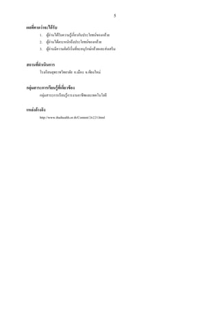 5
ผลที่คาดว่าจะได้รับ
1. ผู้อ่านได้รับความรู้เกี่ยวกับประโยชน์ของกล้วย
2. ผู้อ่านได้ตระหนักถึงประโยชน์ของกล้วย
3. ผู้อ่านมีความคิดริเริ่มที่จะอนุรักษ์กล้วยและส่งเสริม
สถานที่ดาเนินการ
โรงเรียนยุพราชวิทยาลัย อ.เมือง จ.เชียงใหม่
กลุ่มสาระการเรียนรู้ที่เกี่ยวข้อง
กลุ่มสาระการเรียนรู้การงานอาชีพและเทคโนโลยี
แหล่งอ้างอิง
http://www.thaihealth.or.th/Content/26225.html
 