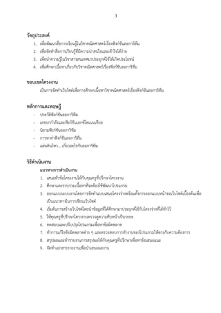 3
วัตถุประสงค์
1. เพื่อพัฒนาสื่อการเรียนรู้ในวิชาคณิตศาสตร์เรื่องฟังก์ชันลอการิทึม
2. เพื่อจัดทาสื่อการเรียนรู้ที่มีความน่าสนใจและเข้าใจได้ง่าย
3. เพื่อนาความรู้ในวิชาสารสนเทศมาประยุกต์ใช้ให้เกิดประโยชน์
4. เพื่อศึกษาเนื้อหาเกี่ยวกับวิชาคณิตศาสตร์เรื่องฟังก์ชันลอการิทึม
ขอบเขตโครงงาน
เป็นการจัดทาเว็บไซต์เพื่อการศึกษาเนื้อหาวิชาคณิตศาสตร์เรื่องฟังก์ชันลอการิทึม
หลักการและทฤษฎี
- ประวัติฟังก์ชันลอการิทึม
- เลขยกกาลังและฟังก์ชันเอกซ์โพเนนเชียล
- นิยามฟังก์ชันลอการิทึม
- การหาค่าฟังก์ชันลอการิทึม
- แผ่นดินไหว... เกี่ยวอะไรกับลอการิทึม
วิธีดาเนินงาน
แนวทางการดาเนินงาน
1. เสนอหัวข้อโครงงานให้กับคุณครูที่ปรึกษาโครงงาน
2. ศึกษาและรวบรวมเนื้อหาที่จะต้องใช้พัฒนาโปรแกรม
3. ออกแบบระบบงานโดยการจัดทาแบบเสนอโครงร่างพร้อมทั้งการออกแบบหน้าจอเว็บไซต์เบื้องต้นเพื่อ
เป็นแนวทางในการเขียนเว็บไซต์
4. เริ่มต้นการสร้างเว็บไซต์โดยนาข้อมูลที่ได้ศึกษามาประยุกต์ใช้กับโครงร่างที่ได้ทาไว้
5. ให้คุณครูที่ปรึกษาโครงงานตรวจดูความคืบหน้าเป็นระยะ
6. ทดสอบและปรับปรุงโปรแกรมเพื่อหาข้อผิดพลาด
7. ทาการแก้ไขข้อผิดพลาดต่าง ๆ และตรวจสอบการทางานของโปรแกรมให้ตรงกับความต้องการ
8. สรุปผลและทารายงานการสรุปผลให้กับคุณครูที่ปรึกษาเพื่อหาข้อเสนอแนะ
9. จัดทาเอกสารรายงานเพื่อนาเสนอผลงาน
 