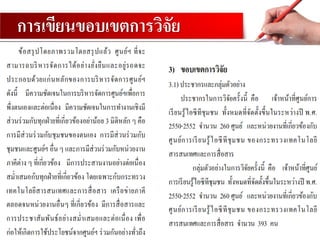 การเขียนขอบเขตการวิจัย
 