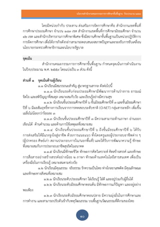 นโยบายสานักงานคณะกรรมการการศึกษาขั้นพื้นฐาน ปีงบประมาณ 2559
๑๐
โดยมีหน่วยกากับ ประสาน ส่งเสริมการจัดการศึกษาคือ สานักงานเขตพื้นที่
การศึกษาประถมศึกษา จานวน ๑๘๓ เขต สานักงานเขตพื้นที่การศึกษามัธยมศึกษา จานวน
๔๒ เขต และสานักบริหารงานการศึกษาพิเศษ ซึ่งมีสถานศึกษาขั้นพื้นฐานเป็นหน่วยปฏิบัติการ
การจัดการศึกษา เพื่อให้ภารกิจดังกล่าวสามารถตอบสนองสภาพปัญหาและรองรับการขับเคลื่อน
นโยบายกระทรวงศึกษาธิการและนโยบายรัฐบาล
จุดเน้น
สานักงานคณะกรรมการการศึกษาขั้นพื้นฐาน กาหนดจุดเน้นการดาเนินงาน
ในปีงบประมาณ พ.ศ. ๒๕๕๙ โดยแบ่งเป็น ๓ ส่วน ดังนี้
ส่วนที่ ๑ จุดเน้นด้านผู้เรียน
๑.๑ นักเรียนมีสมรรถนะสาคัญ สู่มาตรฐานสากล ดังต่อไปนี้
๑.๑.๑ นักเรียนระดับก่อนประถมศึกษามีพัฒนาการด้านร่างกาย อารมณ์
จิตใจ และสติปัญญาที่สมดุล เหมาะสมกับวัย และเรียนรู้อย่างมีความสุข
๑.๑.๒ นักเรียนชั้นประถมศึกษาปีที่ ๖ ชั้นมัธยมศึกษาปีที่ ๓ และชั้นมัธยมศึกษา
ปีที่ ๖ มีผลสัมฤทธิ์ทางการเรียนจากการทดสอบระดับชาติ (O-NET) กลุ่มสาระหลัก เพิ่มขึ้น
เฉลี่ยไม่น้อยกว่าร้อยละ ๓
๑.๑.๓ นักเรียนชั้นประถมศึกษาปีที่ ๓ มีความสามารถด้านภาษา อ่านออก
เขียนได้ ด้านคานวณ และด้านการใช้เหตุผลที่เหมาะสม
๑.๑.๔ นักเรียนชั้นประถมศึกษาปีที่ ๖ ถึงชั้นมัธยมศึกษาปีที่ 6 ได้รับ
การส่งเสริมให้มีแรงจูงใจสู่อาชีพ ด้วยการแนะแนว ทั้งโดยครูและผู้ประกอบอาชีพต่าง ๆ
(ผู้ปกครอง ศิษย์เก่า สถานประกอบการใน/นอกพื้นที่) และได้รับการพัฒนาความรู้ ทักษะ
ที่เหมาะสมกับการประกอบอาชีพสุจริตในอนาคต
๑.๑.๕ นักเรียนมีทักษะชีวิต ทักษะการคิดวิเคราะห์ คิดสร้างสรรค์ และทักษะ
การสื่อสารอย่างสร้างสรรค์อย่างน้อย 2 ภาษา ทักษะด้านเทคโนโลยีสารสนเทศ เพื่อเป็น
เครื่องมือในการเรียนรู้ เหมาะสมตามช่วงวัย
๑.๒ นักเรียนมีคุณธรรม จริยธรรม รักความเป็นไทย ห่างไกลยาเสพติด มีคุณลักษณะ
และทักษะทางสังคมที่เหมาะสม
๑.๒.๑ นักเรียนระดับประถมศึกษา ใฝ่เรียนรู้ ใฝ่ดี และอยู่ร่วมกับผู้อื่นได้
๑.๒.๒ นักเรียนระดับมัธยมศึกษาตอนต้น มีทักษะการแก้ปัญหา และอยู่อย่าง
พอเพียง
๑.๒.๓ นักเรียนระดับมัธยมศึกษาตอนปลาย มีความมุ่งมั่นในการศึกษาและ
การทางาน และสามารถปรับตัวเข้ากับพหุวัฒนธรรม บนพื้นฐานวัฒนธรรมที่ดีงามของไทย
 