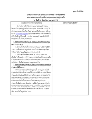 แบบ ปอ.2 (ต่อ)
เทศบาลตาบลท่าเสา อาเภอเมืองอุตรดิตถ์ จังหวัดอุตรดิตถ์
รายงานผลการประเมินองค์ประกอบของการควบคุมภายใน
ณ วันที่ 30 เดือนกันยายน พ.ศ.2559
องค์ประกอบของการควบคุมภายใน ผลการประเมิน/ข้อสรุป
4. ดาเนินการจัดทาโครงการเอกสารเผยแพร่กิจกรรม/
โครงการในเทศบัญญัติงบประมาณรายจ่าย ประจาปี พ.ศ.2559 ให้
กับประชาชนทราบโดยทั่วถึงกัน ผ่านทางเว็บไซต์ของเทศบาลตาบล
ท่าเสา www.thasao.go.th บอร์ดประชาสัมพันธ์ และได้ประสานไป
ยังกานัน/ผู้ใหญ่บ้านหมู่ที่ 1-10 ในการเผยแพร่ประชาสัมพันธ์ให้
ประชาชนในพื้นที่ได้รับทราบต่อไป
2. กิจกรรมการแก้ไข เพิ่มเติม เปลี่ยนแปลงแผนพัฒนาสามปี
(พ.ศ.2559-2561)
1. มีการเพิ่มเติม/เปลี่ยนแปลงแผนพัฒนาสามปี (พ.ศ.2559-
2561) ตามขั้นตอนอย่างถูกต้อง ตามระเบียบกระทรวงมหาดไทย
ว่าด้วยการจัดทาแผนพัฒนาของ อปท. พ.ศ.2548
2. ประกาศใช้แผนพัฒนาสามปี (พ.ศ.2559-2561) การ
เพิ่มเติม/เปลี่ยนแปลง ฉบับที่ 1 และการเพิ่มเติม/เปลี่ยนแปลง ฉบับ
ที่ 2 ให้ประชาชนทราบโดยทั่วกันตามระเบียบฯ ผ่านทางเว็บไซต์
บอร์ดประชาสัมพันธ์ของเทศบาลและของหมู่บ้าน
3. กิจกรรมบอร์ดประชาสัมพันธ์เพื่อเผยแพร่ประชาสัมพันธ์ให้
ประชาชนได้รับทราบ
พบว่าได้ทาหนังสือให้กับผู้ใหญ่บ้านทั้ง 10 หมู่บ้าน เพื่อให้
ประชาสัมพันธ์ผ่านเสียงตามสายให้ประชาชนได้รับทราบและได้ออก
ประชาสัมพันธ์เคลื่อนที่ที่ในโครงการ/กิจกรรมต่าง ๆ ของเทศบาล
เพื่อให้ประชาชนได้รับทราบและเข้าร่วมโครงการและได้จัดทา
ป้ายประชาสัมพันธ์ในโครงการ/กิจกรรมต่างๆ เช่น การ
ประชาสัมพันธ์การออกเสียงประชามติร่างรัฐธรรมนูญ เป็นต้น
ปิดประกาศข่าวสารเพื่อให้ประชาชนได้รับทราบ เช่น ประกาศ
ขายที่ดิน,ประกาศสอบราคา,ประกาศข่าวสมัครงาน งานของ
จัดหางานจังหวัดอุตรดิตถ์ ฯลฯ
 
