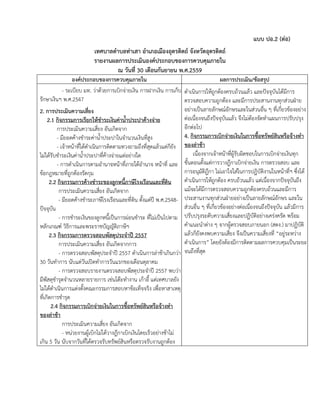 แบบ ปอ.2 (ต่อ)
เทศบาลตาบลท่าเสา อาเภอเมืองอุตรดิตถ์ จังหวัดอุตรดิตถ์
รายงานผลการประเมินองค์ประกอบของการควบคุมภายใน
ณ วันที่ 30 เดือนกันยายน พ.ศ.2559
องค์ประกอบของการควบคุมภายใน ผลการประเมิน/ข้อสรุป
- ระเบียบ มท. ว่าด้วยการเบิกจ่ายเงิน การฝากเงิน การเก็บ
รักษาเงินฯ พ.ศ.2547
2. การประเมินความเสี่ยง
2.1 กิจกรรมการเรียกให้ชาระเงินค่าน้าประปาค้างจ่าย
การประเมินความเสี่ยง อันเกิดจาก
- มียอดค้างชาระค่าน้าประปาในจานวนเงินที่สูง
- เจ้าหน้าที่ได้ดาเนินการติดตามทวงถามถึงที่สุดแล้วแต่ก็ยัง
ไม่ได้รับชาระเงินค่าน้าประปาที่ค้างจ่ายแต่อย่างใด
- การดาเนินการตามอานาจหน้าที่ภายใต้อานาจ หน้าที่ และ
ข้อกฎหมายที่ถูกต้องรัดกุม
2.2 กิจกรรมการค้างชาระของลูกหนี้ภาษีโรงเรือนและที่ดิน
การประเมินความเสี่ยง อันเกิดจาก
- มียอดค้างชาระภาษีโรงเรือนและที่ดิน ตั้งแต่ปี พ.ศ.2548-
ปัจจุบัน
- การชาระเงินของลูกหนี้เป็นการผ่อนชาระ ที่ไม่เป็นไปตาม
หลักเกณฑ์ วิธีการและพระราชบัญญัติภาษีฯ
2.3 กิจกรรมการตรวจสอบพัสดุประจาปี 2557
การประเมินความเสี่ยง อันเกิดจากการ
- การตรวจสอบพัสดุประจาปี 2557 ดาเนินการล่าช้าเกินกว่า
30 วันทาการ นับแต่วันเปิดทาการวันแรกของเดือนตุลาคม
- การตรวจสอบรายงานตรวจสอบพัสดุประจาปี 2557 พบว่า
มีพัสดุชารุดจานวนหลายรายการ เช่นโต๊ะทางาน เก้าอี้ แต่เทศบาลยัง
ไม่ได้ดาเนินการแต่งตั้งคณะกรรมการสอบหาข้อเท็จจริง เพื่อหาสาเหตุ
ที่เกิดการชารุด
2.4 กิจกรรมการเบิกจ่ายเงินในการซื้อทรัพย์สินหรือจ้างทา
ของล่าช้า
การประเมินความเสี่ยง อันเกิดจาก
- หน่วยงานผู้เบิกไม่ได้วางฎีกาเบิกเงินโดยเร็วอย่างช้าไม่
เกิน 5 วัน นับจากวันที่ได้ตรวจรับทรัพย์สินหรือตรวจรับงานถูกต้อง
ดาเนินการให้ถูกต้องครบถ้วนแล้ว และปัจจุบันได้มีการ
ตรวจสอบความถูกต้อง และมีการประสานงานทุกส่วนฝ่าย
อย่างเป็นลายลักษณ์อักษรและในส่วนอื่น ๆ ที่เกี่ยวข้องอย่าง
ต่อเนื่องจนถึงปัจจุบันแล้ว จึงไม่ต้องจัดทาแผนการปรับปรุง
อีกต่อไป
4. กิจกรรมการเบิกจ่ายเงินในการซื้อทรัพย์สินหรือจ้างทา
ของล่าช้า
เนื่องจากเจ้าหน้าที่ผู้รับผิดชอบในการเบิกจ่ายเงินทุก
ขั้นตอนตั้งแต่การวางฎีกาเบิกจ่ายเงิน การตรวจสอบ และ
การอนุมัติฎีกา ไม่เอาใจใส่ในการปฏิบัติงานในหน้าที่ฯ ซึ่งได้
ดาเนินการให้ถูกต้อง ครบถ้วนแล้ว แต่เนื่องจากปัจจุบันถึง
แม้จะได้มีการตรวจสอบความถูกต้องครบถ้วนและมีการ
ประสานงานทุกส่วนฝ่ายอย่างเป็นลายลักษณ์อักษร และใน
ส่วนอื่น ๆ ที่เกี่ยวข้องอย่างต่อเนื่องจนถึงปัจจุบัน แล้วมีการ
ปรับปรุงระดับความเสี่ยงและปฏิบัติอย่างเคร่งครัด พร้อม
คาแนะนาต่าง ๆ จากผู้ตรวจสอบภายนอก (สตง.) มาปฏิบัติ
แล้วก็ยังคงพบความเสี่ยง จึงเป็นความเสี่ยงที่ “อยู่ระหว่าง
ดาเนินการ” โดยยังต้องมีการติดตามผลการควบคุมเป็นระยะ
จนถึงที่สุด
 