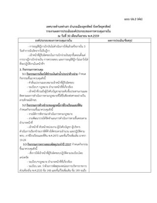 แบบ ปอ.2 (ต่อ)
เทศบาลตาบลท่าเสา อาเภอเมืองอุตรดิตถ์ จังหวัดอุตรดิตถ์
รายงานผลการประเมินองค์ประกอบของการควบคุมภายใน
ณ วันที่ 30 เดือนกันยายน พ.ศ.2559
องค์ประกอบของการควบคุมภายใน ผลการประเมิน/ข้อสรุป
- การอนุมัติฎีกาเบิกเงินไม่ดาเนินการให้แล้วเสร็จภายใน 3
วันทาการนับถัดจากวันรีบฎีกา
- เจ้าหน้าที่ผู้รับผิดชอบในการเบิกจ่ายเงินทุกขั้นตอนตั้งแต่
การวางฎีกาเบิกจ่ายเงิน การตรวจสอบ และการอนุมัติฎีกาไม่เอาใจใส่
ที่จะปฏิบัติงานในหน้าที่ฯ
3. กิจกรรมการควบคุม
3.1 กิจกรรมการเรียกให้ชาระเงินค่าน้าประปาค้างจ่าย กาหนด
กิจกรรมขึ้นมาควบคุมดังนี้
- คาสั่งแบ่งงานมอบหมายเจ้าหน้าที่ผู้รับผิดชอบ
- ระเบียบฯ กฎหมาย อานาจหน้าที่ที่เกี่ยวข้อง
- เจ้าหน้าที่รวมถึงผู้บังคับบัญชาทุกระดับชั้นประสานงานและ
ติดตามผลการดาเนินการตามกฎหมายที่ได้ยื่นฟ้องต่อศาลอย่างเป็น
ลายลักษณ์อักษร
3.2 กิจกรรมการค้างชาระของลูกหนี้ภาษีโรงเรือนและที่ดิน
กาหนดกิจกรรมขึ้นมาควบคุมดังนี้
- งานนิติการพิจารณาดาเนินการตามกฎหมาย
- งานพัฒนารายได้จัดทาแผนการดาเนินการตามขึ้นตอนตาม
อานาจหน้าที่
- เจ้าหน้าที่ หัวหน้าหน่วยงาน ผู้บังคับบัญชา ผู้บริหาร
ดาเนินการเรียกชาระภาษีที่ค้างให้ครบตามจานวน และปฏิบัติตาม
พรบ. ภาษีโรงเรือนและที่ดิน พ.ศ.2475 และที่แก้ไขเพิ่มเติม มาตรา
19-24
3.3 กิจกรรมการตรวจสอบพัสดุประจาปี 2557 กาหนดกิจกรรม
ขึ้นมาควบคุมดังนี้
- สั่งการให้เจ้าหน้าที่ผู้รับผิดชอบปฏิบัติตามระเบียบโดย
เคร่งครัด
- ระเบียบฯกฎหมาย อานาจหน้าที่ที่เกี่ยวข้อง
- ระเบียบ มท. ว่าด้วยการพัสดุของหน่อยการบริหารราชการ
ส่วนท้องถิ่น พ.ศ.2535 ข้อ 148 และที่แก้ไขเพิ่มเติม ข้อ 149 จนถึง
 
