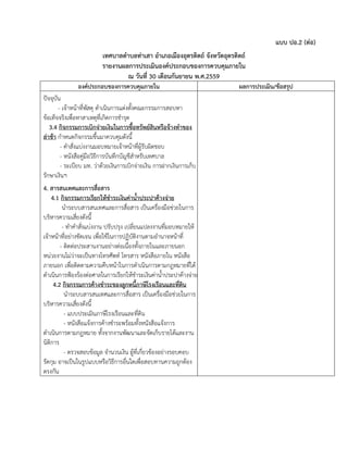 แบบ ปอ.2 (ต่อ)
เทศบาลตาบลท่าเสา อาเภอเมืองอุตรดิตถ์ จังหวัดอุตรดิตถ์
รายงานผลการประเมินองค์ประกอบของการควบคุมภายใน
ณ วันที่ 30 เดือนกันยายน พ.ศ.2559
องค์ประกอบของการควบคุมภายใน ผลการประเมิน/ข้อสรุป
ปัจจุบัน
- เจ้าหน้าที่พัสดุ ดาเนินการแต่งตั้งคณะกรรมการสอบหา
ข้อเท็จจริงเพื่อหาสาเหตุที่เกิดการชารุด
3.4 กิจกรรมการเบิกจ่ายเงินในการซื้อทรัพย์สินหรือจ้างทาของ
ล่าช้า กาหนดกิจกรรมขึ้นมาควบคุมดังนี้
- คาสั่งแบ่งงานมอบหมายเจ้าหน้าที่ผู้รับผิดชอบ
- หนังสือคู่มือวิธีการบันทึกบัญชีสาหรับเทศบาล
- ระเบียบ มท. ว่าด้วยเงินการเบิกจ่ายเงิน การฝากเงินการเก็บ
รักษาเงินฯ
4. สารสนเทศและการสื่อสาร
4.1 กิจกรรมการเรียกให้ชาระเงินค่าน้าประปาค้างจ่าย
นาระบบสารสนเทศและการสื่อสาร เป็นเครื่องมือช่วยในการ
บริหารความเสี่ยงดังนี้
- ทาคาสั่งแบ่งงาน ปรับปรุง เปลี่ยนแปลงงานที่มอบหมายให้
เจ้าหน้าที่อย่างชัดเจน เพื่อใช้ในการปฏิบัติงานตามอานาจหน้าที่
- ติดต่อประสานงานอย่างต่อเนื่องทั้งภายในและภายนอก
หน่วยงานไม่ว่าจะเป็นทางโทรศัพท์ โทรสาร หนังสือภายใน หนังสือ
ภายนอก เพื่อติดตามความคืบหน้าในการดาเนินการตามกฎหมายที่ได้
ดาเนินการฟ้องร้องต่อศาลในการเรียกให้ชาระเงินค่าน้าประปาค้างจ่าย
4.2 กิจกรรมการค้างชาระของลูกหนี้ภาษีโรงเรือนและที่ดิน
นาระบบสารสนเทศและการสื่อสาร เป็นเครื่องมือช่วยในการ
บริหารความเสี่ยงดังนี้
- แบบประเมินภาษีโรงเรือนและที่ดิน
- หนังสือแจ้งการค้างชาระพร้อมทั้งหนังสือแจ้งการ
ดาเนินการตามกฎหมาย ทั้งจากงานพัฒนาและจัดเก็บรายได้และงาน
นิติการ
- ตรวจสอบข้อมูล จานวนเงิน ผู้ที่เกี่ยวข้องอย่างรอบคอบ
รัดกุม อาจเป็นในรูปแบบหรือวิธีการอื่นใดเพื่อสอบทานความถูกต้อง
ตรงกัน
 