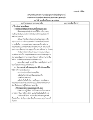 แบบ ปอ.2 (ต่อ)
เทศบาลตาบลท่าเสา อาเภอเมืองอุตรดิตถ์ จังหวัดอุตรดิตถ์
รายงานผลการประเมินองค์ประกอบของการควบคุมภายใน
ณ วันที่ 30 เดือนกันยายน พ.ศ.2559
องค์ประกอบของการควบคุมภายใน ผลการประเมิน/ข้อสรุป
5. วิธีการติดตามประเมินผล
5.1 กิจกรรมการเรียกให้ชาระเงินค่าน้าประปาค้างจ่าย
- ติดตามผลจากถ้อยคา สานวนที่ได้รับการอัยการศาล
จังหวัดอุตรดิตถ์แต่ละนัดที่ศาลได้ดาเนินการไต่สวนมูลฟ้องคดีที่
เทศบาลดาเนินการ
- ให้คณะทางานในการติดตามประเมินผลของกองคลัง
ติดตามประเมินผล แล้วรายงานผลดาเนินการต่อหัวหน้ากองคลัง
ทราบ เพื่อที่จะรายงานคณะกรรมการ และคณะทางานติดตาม
ประเมินผลระบบควบคุมภายในเทศบาลตาบลท่าเสา (ตามคาสั่งที่
คณะกรรมการจัดวางระบบควบคุมภายในเทศบาลตาบลท่าเสากาหนด)
- ดาเนินการติดตามประเมินระบบการควบคุมภายในของ
กองคลังอย่างต่อเนื่อง รายงานผลต่อคณะกรรมการและคณะทางาน
ติดตามประเมินระบบการควบคุมภายในเทศบาลตาบลท่าเสาทุกสิ้น
ไตรมาส การติดตามประเมินผลในแบบติดตาม ปย.3
- ผลการพิพากษาคดี (ศาลมีคาพิพากษาถึงที่สุดให้ชาระหนี้
ขณะนี้อยู่ระหว่างดาเนินการบังคับคดี)
5.2 กิจกรรมการค้างชาระของลูกหนี้ภาษีโรงเรือนและที่ดิน
ใช้วิธีการติดตามประเมินผลจาก
- แบบประเมินภาษีโรงเรือนและที่ดิน
- หนังสือแจ้งการชาระภาษีและผลตอบกลับ
- ใบเสร็จรับเงินค่าภาษี
- หนังสือหรือบันทึกข้อความ หรือแบบรายงานติดตาม
ประเมินผลการเรียกชาระภาษีค้างตามแบบที่เทศบาลตาบลท่าเสา
จัดทาขึ้นเพื่อรายงานผู้บังคับบัญชาตามลาดับ
5.3 กิจกรรมการตรวจสอบพัสดุประจาปี 2557
- ติดตามการปฏิบัติงาน ให้เป็นไปตามระเบียบกระทรวง
มหาดไทยว่าด้วยการพัสดุฯ 2535 และที่แก้ไขเพิ่มเติมถึงปัจจุบัน
- หลักเกณฑ์ วิธีการ ระเบียบ ข้อบังคับและกฎหมายที่
เกี่ยวข้องกับการดาเนินการจัดหาพัสดุทั้งกระบวนการทุกส่วนงานที่
เกี่ยวข้อง
 