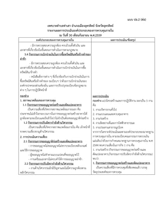 แบบ ปอ.2 (ต่อ)
เทศบาลตาบลท่าเสา อาเภอเมืองอุตรดิตถ์ จังหวัดอุตรดิตถ์
รายงานผลการประเมินองค์ประกอบของการควบคุมภายใน
ณ วันที่ 30 เดือนกันยายน พ.ศ.2559
องค์ประกอบของการควบคุมภายใน ผลการประเมิน/ข้อสรุป
- มีการตรวจสอบความถูกต้อง ครบถ้วนทั้งตัวเงิน และ
เอกสารที่เกี่ยวข้องในขั้นตอนการดาเนินการตามกฎหมาย
5.4 กิจกรรมการเบิกจ่ายเงินในการซื้อทรัพย์สินหรือจ้างทาของ
ล่าช้า
- มีการตรวจสอบความถูกต้อง ครบถ้วนทั้งตัวเงิน และ
เอกสารที่เกี่ยวข้องในขั้นตอนการดาเนินการเบิกจ่ายเงินในการซื้อ
ทรัพย์สิน/จ้างทา
- หนังสือสั่งการต่าง ๆ ที่เกี่ยวข้องกับการเบิกจ่ายเงินในการ
ซื้อทรัพย์สินหรือจ้างทาของ ระเบียบฯ ว่าด้วยการเบิกจ่ายเงินของ
องค์กรปกครองส่วนท้องถิ่น และการปรับปรุงระเบียบข้อกฎหมาย
ต่าง ๆ ในการปฏิบัติหน้าที่
กองช่าง
1. สภาพแวดล้อมของการควบคุม
1.1 กิจกรรมการขออนุญาตก่อสร้างและดัดแปลงอาคาร
เป็นความเสี่ยงที่เกิดจากสภาพแวดล้อมภายนอก คือ
ประชาชนไม่เข้าใจกระบวนการในการขออนุญาตก่อสร้างอาคารให้
ถูกต้องตามระเบียบและยังเข้าใจว่าไม่จาเป็นต้องขออนุญาติก่อสร้าง
1.2 กิจกรรมการปรับอัตรากาลังด้านวิศวกรรม
เป็นความเสี่ยงที่เกิดจากสภาพแวดล้อมภายใน คือ เจ้าหน้าที่
ขาดความเชี่ยวชาญด้านวิศวกรรม
2. การประเมินความเสี่ยง
2.1 กิจกรรมการขออนุญาติก่อสร้างและดัดแปลงอาคาร
- การขออนุญาตไม่ขออนุญาตไม่ทราบระเบียบหลักเกณฑ์
และวิธีการขออนุญาต
- ผู้ขออนุญาตไม่ทาตามแบบแปลนที่ขออนุญาตไว้
- การเตรียมเอกสารไม่ครบทาให้การขออนุญาตล่าช้า
2.2 กิจกรรมการปรับอัตรากาลังด้านวิศวกรรม
- งานด้านวิศวกรรมมักมีปัญหาและไม่มีความถูกต้องตาม
หลักวิศวกรรม
ผลการประเมิน
กองช่าง แบ่งโครงสร้างและการปฏิบัติงาน ออกเป็น 5 งาน
คือ
1. งานบริหารงานทั่วไป
2. งานแบบแผนและควบคุมอาคาร
3. งานก่อสร้าง
4. งานจัดสถานที่และการไฟฟ้าสาธารณะ
5. งานประสานสาธารณูปโภค
จากการวิเคราะห์ประเมินผลตามองค์ประกอบของมาตรฐาน
การควบคุมภายใน ตามระเบียบคณะกรรมการตรวจเงิน
แผ่นดินว่าด้วยการกาหนดมาตรฐานการควบคุมภายใน พ.ศ.
2544 พบความเสี่ยงในภารกิจ 1 งาน คือ
1. งานก่อสร้าง (กิจกรรมการขออนุญาตก่อสร้างและ
ดัดแปลงอาคาร,กิจกรรมการปรับอัตรากาลังด้านวิศวกรรม)
พบว่า
1. กิจกรรมการขออนุญาตก่อสร้างและดัดแปลงอาคาร
เป็นความเสี่ยงที่มีการควบคุมที่เพียงพอแล้ว บรรลุ
วัตถุประสงค์ของการควบคุม
 