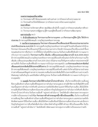 แบบ ปอ.2 (ต่อ)
กองสาธารณสุขและสิ่งแวดล้อม
12. กิจกรรมสถานที่กาจัดขยะของเทศบาลตาบลท่าเสา (ภารกิจของงานรักษาความสะอาด)
13. กิจกรรมเฝ้าระวังโรคไข้เลือดออก (ภารกิจของงานระบาดวิทยาและควบคุมโรค)
กองการศึกษา
14. กิจกรรมการบริหารสถานศึกษา (ศูนย์พัฒนาเด็กเล็กทั้ง 2 ศูนย์) (ภารกิจของงานส่งเสริมการศึกษา)
15. กิจกรรมงานสงเคราะห์ผู้สูงอายุ ผู้พิการและผู้ติดเชื้อเอดส์ (ภารกิจของงานพัฒนาชุมชน)
ผลการประเมิน พบว่า
1. สานักปลัดเทศบาล กิจกรรมงานบริหารงานบุคคล และกิจกรรมงานกู้ชีพ กู้ภัย ให้บริการ
ประชาชน มีการควบคุมที่เพียงพอแล้ว บรรลุวัตถุประสงค์ของการควบคุม
2. กองวิชาการและแผนงาน กิจกรรมการโอนและแก้ไขเปลี่ยนแปลงคาชี้แจงงบประมาณรายจ่าย
ประจาปีงบประมาณ พ.ศ.2559 มีการควบคุมที่บรรลุวัตถุประสงค์ของการควบคุมได้ ในระดับหนึ่งแต่อย่างไรก็ตาม
กิจกรรมการโอนและแก้ไขเปลี่ยนแปลงคาชี้แจงงบประมาณรายจ่าย ยังคงมีการโอนและแก้ไขเปลี่ยนแปลงคาชี้แจง
ของแต่ละส่วนราชการซึ่งเกินกว่า 10 ครั้งขึ้นไปภายในหนึ่งปีงบประมาณ จึงเป็นความเสี่ยงที่ยังต้องมีการวางแผนการ
ปรับปรุงการควบคุมต่อไป กิจกรรมการแก้ไข เพิ่มเติม เปลี่ยนแปลงแผนพัฒนาสามปี (พ.ศ.2559-2561)
มีการควบคุมที่เพียงพอแล้วบรรลุวัตถุประสงค์ของการควบคุมได้ในระดับหนึ่งแต่อย่างไรก็ตามกิจกรรมการแก้ไข
เพิ่มเติม เปลี่ยนแปลงแผนพัฒนาสามปี (พ.ศ.2559-2561) ยังไม่สามารถแก้ไขปัญหาความต้องการของประชาชนได้
อย่างแท้จริง จึงเป็นความเสี่ยงที่ต้องมีการวางแผนการปรับปรุงการควบคุมต่อไป และกิจกรรมบอร์ดประชาสัมพันธ์
เพื่อเผยแพร่ประชาสัมพันธ์ให้ประชาชนได้รับทราบ มีการควบคุมที่เพียงพอแล้ว บรรลุวัตถุประสงค์ของการควบคุม
มีการควบคุมที่เพียงพอแล้ว บรรลุวัตถุประสงค์ของการควบคุมได้ในระดับหนึ่ง แต่อย่างไรก็ตามยังไม่สามารถนาเสนอ
ข่าวสารหรือเผยแพร่ข้อมูลข่าวสารต่างๆ ของเทศบาลเพื่อแจ้งประชาสัมพันธ์ให้กับประชาชนได้รับทราบอย่างรวดเร็ว
ทันต่อเหตุการณ์ในปัจจุบัน และยังไม่มีสถานที่เป็นรูปธรรม จึงเป็นความเสี่ยงที่ยังต้องมีการวางแผนการปรับปรุงการ
ควบคุมต่อไป
3. กองคลัง กิจกรรมการเรียกให้ชาระเงินค่าน้าประปาค้างจ่าย เป็นกิจกรรมที่ยังคงมีความเสี่ยงอยู่
ซึ่งความเสี่ยงดังกล่าวเป็นความเสี่ยงที่ยังอยู่ระหว่างการดาเนินการตามกฎหมาย (ศาลมีคาพิพากษาถึงที่สุดให้ชาระหนี้
ขณะนี้อยู่ระหว่างดาเนินการบังคับคดี) และหน่วยงานคลังยังต้องติดตามและหาวิธีป้องกันความเสี่ยง เพื่อไม่ให้เกิด
ความเสี่ยงที่จะทาให้หน่วยงานเสียหายในอนาคต แต่เนื่องจากปัจจุบันยังอยู่ระหว่างการดาเนินการบังคับคดี เพื่อเรียก
ชาระค่าน้าประปาค้างจ่าย จึงเป็นความเสี่ยงที่ “อยู่ระหว่างดาเนินการ” โดยยังต้องมีการติดตามผลการควบคุมจาก
งานนิติการเป็นระยะจนกว่าจะถึงที่สุด กิจกรรมการค้างชาระของลูกหนี้ภาษีโรงเรือนและที่ดิน เป็นกิจกรรมที่ยังคงมี
ความเสี่ยงอยู่ ซึ่งความเสี่ยงดังกล่าวเป็นความเสี่ยงที่ยังอยู่ระหว่างการดาเนินการตามกฎหมาย และหน่วยงานคลังยัง
ต้องติดตามและหาวิธีป้องกันความเสี่ยง เพื่อไม่ให้เกิดความเสี่ยงที่จะทาให้หน่วยงานเสียหายในอนาคต แต่เนื่องจาก
ปัจจุบันยังอยู่ระหว่างการสืบทรัพย์เพื่อดาเนินการยึดอายัดสาหรับลูกหนี้ที่ค้างชาระภาษีโรงเรือนและที่ดิน จึงเป็น
ความเสี่ยงที่ “อยู่ระหว่างดาเนินการ” โดยยังต้องมีการติดตามผลการควบคุมจากงานนิติการเป็นระยะจนกว่าจะถึง
 