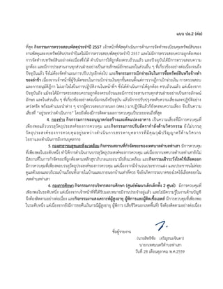 แบบ ปอ.2 (ต่อ)
ที่สุด กิจกรรมการตรวจสอบพัสดุประจาปี 2557 เจ้าหน้าที่พัสดุดาเนินการด้านการจัดทาทะเบียนคุมทรัพย์สินของ
งานพัสดุและงบทรัพย์สินประจาปีแต่ไม่มีการตรวจสอบพัสดุประจาปี 2557 และไม่มีการตรวจสอบความถูกต้องของ
การจัดทางบทรัพย์สินอย่างต่อเนื่องซึ่งได้ ดาเนินการให้ถูกต้องครบถ้วนแล้ว และปัจจุบันได้มีการตรวจสอบความ
ถูกต้อง และมีการประสานงานทุกส่วนฝ่ายอย่างเป็นลายลักษณ์อักษรและในส่วนอื่น ๆ ที่เกี่ยวข้องอย่างต่อเนื่องจนถึง
ปัจจุบันแล้ว จึงไม่ต้องจัดทาแผนการปรับปรุงอีกต่อไป และกิจกรรมการเบิกจ่ายเงินในการซื้อทรัพย์สินหรือจ้างทา
ของล่าช้า เนื่องจากเจ้าหน้าที่ผู้รับผิดชอบในการเบิกจ่ายเงินทุกขั้นตอนตั้งแต่การวางฎีกาเบิกจ่ายเงิน การตรวจสอบ
และการอนุมัติฎีกา ไม่เอาใจใส่ในการปฏิบัติงานในหน้าที่ฯ ซึ่งได้ดาเนินการให้ถูกต้อง ครบถ้วนแล้ว แต่เนื่องจาก
ปัจจุบันถึง แม้จะได้มีการตรวจสอบความถูกต้องครบถ้วนและมีการประสานงานทุกส่วนฝ่ายอย่างเป็นลายลักษณ์
อักษร และในส่วนอื่น ๆ ที่เกี่ยวข้องอย่างต่อเนื่องจนถึงปัจจุบัน แล้วมีการปรับปรุงระดับความเสี่ยงและปฏิบัติอย่าง
เคร่งครัด พร้อมคาแนะนาต่าง ๆ จากผู้ตรวจสอบภายนอก (สตง.) มาปฏิบัติแล้วก็ยังคงพบความเสี่ยง จึงเป็นความ
เสี่ยงที่ “อยู่ระหว่างดาเนินการ” โดยยังต้องมีการติดตามผลการควบคุมเป็นระยะจนถึงที่สุด
4. กองช่าง กิจกรรมการขออนุญาตก่อสร้างและดัดแปลงอาคาร เป็นความเสี่ยงที่มีการควบคุมที่
เพียงพอแล้วบรรลุวัตถุประสงค์ของการควบคุม และกิจกรรมการปรับอัตรากาลังด้านวิศวกรรม ยังไม่บรรลุ
วัตถุประสงค์ของการควบคุมอยู่ระหว่างดาเนินการสรรหาบุคลากรที่มีคุณวุฒิปริญญาตรีด้านวิศวกร
โยธาและดาเนินการถึงงานบุคลากร
5. กองสาธารณสุขและสิ่งแวดล้อม กิจกรรมสถานที่กาจัดขยะของเทศบาลตาบลท่าเสา มีการควบคุม
ที่เพียงพอในระดับหนึ่ง ทาให้การดาเนินงานบรรลุวัตถุประสงค์ของการควบคุม แต่เนื่องจากเทศบาลตาบลท่าเสายังไม่
มีสถานที่ในการกาจัดขยะที่ถูกต้องตามหลักสุขาภิบาลและอนามัยสิ่งแวดล้อม และกิจกรรมเฝ้าระวังโรคไข้เลือดออก
มีการควบคุมที่เพียงพอบรรลุวัตถุประสงค์ของการควบคุม แต่เนื่องจากมีจานวนประชากรแฝง และประชาชนไม่ค่อย
ดูแลตัวเองและบริเวณบ้านเรือนทั้งภายในบ้านและภายนอกบ้านเท่าที่ควร จึงยังเกิดการระบาดของโรคไข้เลือดออกใน
เขตตาบลท่าเสา
6. กองการศึกษา กิจกรรมการบริหารสถานศึกษา (ศูนย์พัฒนาเด็กเล็กทั้ง 2 ศูนย์) มีการควบคุมที่
เพียงพอในระดับหนึ่ง แต่เนื่องจากเจ้าหน้าที่ที่ได้รับมอบหมายมีงานประจาอยู่แล้ว และไม่มีความรู้ในงานด้านบัญชี
จึงต้องติดตามอย่างต่อเนื่อง และกิจกรรมงานสงเคราะห์ผู้สูงอายุ ผู้พิการและผู้ติดเชื้อเอดส์ มีการควบคุมที่เพียงพอ
ในระดับหนึ่ง แต่เนื่องจากยังมีการขอคืนเงินกรณีผู้สูงอายุ ผู้พิการ (เสียชีวิตนอกเขตพื้นที่) จึงต้องติดตามอย่างต่อเนื่อง
ชื่อผู้รายงาน
(นายสิทธิชัย เจริญธนะจินดา)
นายกเทศมนตรีตาบลท่าเสา
วันที่ 28 เดือนตุลาคม พ.ศ.2559
 