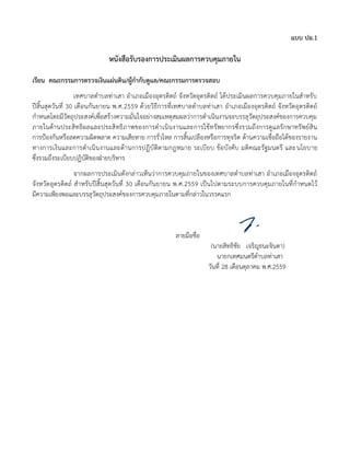 แบบ ปอ.1
หนังสือรับรองการประเมินผลการควบคุมภายใน
เรียน คณะกรรมการตรวจเงินแผ่นดิน/ผู้กากับดูแล/คณะกรรมการตรวจสอบ
เทศบาลตาบลท่าเสา อาเภอเมืองอุตรดิตถ์ จังหวัดอุตรดิตถ์ ได้ประเมินผลการควบคุมภายในสาหรับ
ปีสิ้นสุดวันที่ 30 เดือนกันยายน พ.ศ.2559 ด้วยวิธีการที่เทศบาลตาบลท่าเสา อาเภอเมืองอุตรดิตถ์ จังหวัดอุตรดิตถ์
กาหนดโดยมีวัตถุประสงค์เพื่อสร้างความมั่นใจอย่างสมเหตุสมผลว่าการดาเนินงานจะบรรลุวัตถุประสงค์ของการควบคุม
ภายในด้านประสิทธิผลและประสิทธิภาพของการดาเนินงานและการใช้ทรัพยากรซึ่งรวมถึงการดูแลรักษาทรัพย์สิน
การป้องกันหรือลดความผิดพลาด ความเสียหาย การรั่วไหล การสิ้นเปลืองหรือการทุจริต ด้านความเชื่อถือได้ของรายงาน
ทางการเงินและการดาเนินงานและด้านการปฏิบัติตามกฎหมาย ระเบียบ ข้อบังคับ มติคณะรัฐมนตรี และนโยบาย
ซึ่งรวมถึงระเบียบปฏิบัติของฝ่ายบริหาร
จากผลการประเมินดังกล่าวเห็นว่าการควบคุมภายในของเทศบาลตาบลท่าเสา อาเภอเมืองอุตรดิตถ์
จังหวัดอุตรดิตถ์ สาหรับปีสิ้นสุดวันที่ 30 เดือนกันยายน พ.ศ.2559 เป็นไปตามระบบการควบคุมภายในที่กาหนดไว้
มีความเพียงพอและบรรลุวัตถุประสงค์ของการควบคุมภายในตามที่กล่าวในวรรคแรก
ลายมือชื่อ
(นายสิทธิชัย เจริญธนะจินดา)
นายกเทศมนตรีตาบลท่าเสา
วันที่ 28 เดือนตุลาคม พ.ศ.2559
 