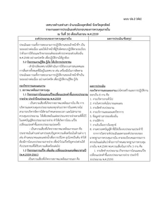 แบบ ปอ.2 (ต่อ)
เทศบาลตาบลท่าเสา อาเภอเมืองอุตรดิตถ์ จังหวัดอุตรดิตถ์
รายงานผลการประเมินองค์ประกอบของการควบคุมภายใน
ณ วันที่ 30 เดือนกันยายน พ.ศ.2559
องค์ประกอบของการควบคุมภายใน ผลการประเมิน/ข้อสรุป
ประเมินผล รวมทั้งการสอบถามการปฏิบัติงานของเจ้าหน้าที่ฯ เป็น
ระยะอย่างต่อเนื่อง และให้เจ้าหน้าที่ผู้รับผิดชอบปฏิบัติตามระเบียบ
ว่าด้วยการใช้รถและรักษารถยนต์ขององค์กรปกครองส่วนท้องถิ่น
พ.ศ.2548 อย่างเคร่งครัด เพื่อปฏิบัติงานให้ถูกต้อง
5.2 กิจกรรมงานกู้ชีพ กู้ภัย ให้บริการประชาชน
- สานักปลัดเทศบาลได้ดาเนินการใช้ระบบสารสนเทศและ
การสื่อสารทั้งหมดที่มีอยู่ในเทศบาล เช่น เครื่องมือในการติดตาม
ประเมินผล รวมทั้งการสอบถามการปฏิบัติงานของเจ้าหน้าที่ฯเป็น
ระยะอย่างต่อเนื่อง อย่างเคร่งครัด เพื่อปฏิบัติงานกู้ชีพ กู้ภัย
กองวิชาการและแผนงาน
1. สภาพแวดล้อมการควบคุม
1.1 กิจกรรมการโอนและแก้ไขเปลี่ยนแปลงคาชี้แจงงบประมาณ
รายจ่าย ประจาปีงบประมาณ พ.ศ.2559
- เป็นความเสี่ยงที่เกิดจากสภาพแวดล้อมภายใน คือ การ
บริหารและควบคุมงบประมาณของทุกส่วนราชการในเทศบาลไม่
สามารถบริหารจัดการได้ตามกาหนดระยะเวลา และไม่สามารถ
ควบคุมงบประมาณ ให้เพียงพอในแต่ละประเภทรายจ่ายตามที่ตั้งไว้
ในเทศบัญญัติงบประมาณรายจ่าย ทาให้เกิดการโอน แก้ไข
เปลี่ยนแปลงคาชี้แจงงบประมาณบ่อยครั้ง
- เป็นความเสี่ยงที่เกิดจากสภาพแวดล้อมภายนอก คือ
ประชาชนในตาบลท่าเสาประสบปัญหาความเดือดร้อนในด้านต่าง ๆ
เช่น ด้านคมนาคมและแหล่งน้าเพื่อการบริโภค อุปโภคเป็นต้น ทาให้
ต้องมีการโอนงบประมาณรายจ่าย เพื่อนาไปแก้ไขปัญหาเร่งด่วนให้
กับประชาชนที่ได้รับความเดือดร้อนต่อไป
1.2 กิจกรรมการแก้ไข เพิ่มเติม เปลี่ยนแปลงแผนพัฒนาสามปี
(พ.ศ.2559-2561)
เป็นความเสี่ยงที่เกิดจากสภาพแวดล้อมภายนอก คือ
ผลการประเมิน
กองวิชาการและแผนงานแบ่งโครงสร้างและการปฏิบัติงาน
ออกเป็น 8 งาน คือ
1. งานบริหารงานทั่วไป
2. งานวิเคราะห์นโยบายและแผน
3. งานจัดทางบประมาณ
4. งานบริการและเผยแพร่วิชาการ
5. ข้อมูลข่าวสารของท้องถิ่น
6. งานนิติการ
7. งานรับเรื่องราวร้องทุกข์
8. งานตราเทศบัญญัติ ที่มิใช่เรื่องงบประมาณประจาปี
จากการวิเคราะห์ประเมินผลตามองค์ประกอบของ
มาตรฐานการควบคุมภายใน ตามระเบียบคณะกรรมการ
ตรวจเงินแผ่นดินว่าด้วยการกาหนดมาตรฐานการควบคุม
ภายใน พ.ศ.2544 พบความเสี่ยงในภารกิจ 3 งาน คือ
1. งานจัดทางบประมาณ (กิจกรรมการโอนและแก้ไข
เปลี่ยนแปลงคาชี้แจงบประมาณรายจ่าย ประจาปี
งบประมาณ พ.ศ.2559)
 