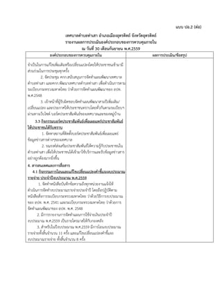 แบบ ปอ.2 (ต่อ)
เทศบาลตาบลท่าเสา อาเภอเมืองอุตรดิตถ์ จังหวัดอุตรดิตถ์
รายงานผลการประเมินองค์ประกอบของการควบคุมภายใน
ณ วันที่ 30 เดือนกันยายน พ.ศ.2559
องค์ประกอบของการควบคุมภายใน ผลการประเมิน/ข้อสรุป
จาเป็นในการแก้ไขเพิ่มเติมหรือเปลี่ยนแปลงโดยให้ประชาชนเข้ามามี
ส่วนร่วมในการประชุมทุกครั้ง
2. จัดประชุม คกก.สนับสนุนการจัดทาแผนพัฒนาเทศบาล
ตาบลท่าเสา และคกก.พัฒนาเทศบาลตาบลท่าเสา เพื่อดาเนินการตาม
ระเบียบกระทรวงมหาดไทย ว่าด้วยการจัดทาแผนพัฒนาของ อปท.
พ.ศ.2548
3. เจ้าหน้าที่ผู้รับผิดชอบจัดทาแผนพัฒนาสามปีเพิ่มเติม/
เปลี่ยนแปลง และประกาศให้ประชาชนทราบโดยทั่วกันตามระเบียบฯ
ผ่านทางเว็บไซต์ บอร์ดประชาสัมพันธ์ของเทศบาลและของหมู่บ้าน
3.3 กิจกรรมบอร์ดประชาสัมพันธ์เพื่อเผยแพร่ประชาสัมพันธ์
ให้ประชาชนได้รับทราบ
1. จัดหาสถานที่ติดตั้งบอร์ดประชาสัมพันธ์เพื่อเผยแพร่
ข้อมูลข่าวสารต่างๆของเทศบาล
2. รณรงค์ส่งเสริมประชาสัมพันธ์ให้ความรู้กับประชาชนใน
ตาบลท่าเสา เพื่อให้ประชาชนได้เข้ามาใช้บริการและรับข้อมูลข่าวสาร
อย่างถูกต้องมากยิ่งขึ้น
4. สารสนเทศและการสื่อสาร
4.1 กิจกรรมการโอนและแก้ไขเปลี่ยนแปลงคาชี้แจงงบประมาณ
รายจ่าย ประจาปีงบประมาณ พ.ศ.2559
1. จัดทาหนังสือบันทึกข้อความถึงทุกหน่วยงานแจ้งให้
ดาเนินการจัดทางบประมาณรายจ่ายประจาปี โดยถือปฏิบัติตาม
หนังสือสั่งการระเบียบกระทรวงมหาดไทย ว่าด้วยวิธีการงบประมาณ
ของ อปท. พ.ศ. 2541 และระเบียบกระทรวงมหาดไทย ว่าด้วยการ
จัดทาแผนพัฒนาของ อปท. พ.ศ. 2548
2. มีการรายงานการจัดทาแผนการใช้จ่ายเงินประจาปี
งบประมาณ พ.ศ.2559 เป็นรายไตรมาสให้กับกองคลัง
3. สาหรับในปีงบประมาณ พ.ศ.2559 มีการโอนงบประมาณ
รายจ่ายทั้งสิ้นจานวน 11 ครั้ง และแก้ไขเปลี่ยนแปลงคาชี้แจง
งบประมาณรายจ่าย ทั้งสิ้นจานวน 8 ครั้ง
 