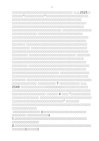 3
อออออออออออออออออออออออออออ อ.อ.2525 อ
อออออ"เเเเเเเเเ"อออออออออออออออออออ
อออออออออออออออออออออออออออออออ
อออออออออออออออออออออออออออออออออ
ออออออออออออออออออออออออออออออออ
ออออออออออออออออออออออ อออออออออออออ
อออออออออออ ออออออออออออออออออออ
ออออออออออออออออออออออออออออออออออ
อออออออออออออออออออออออออออออออออ
ออออออ อออออออออออออออออออออออออออ
ออออออออ อออออออออออออออออออออออออ
ออออออออออออออออออออออออออออออออออ
อออออออ อออออออออออออออออออออ ออออออ
ออออออออออออออออออออออออออออออออ
อออออออออออออออออออออออออออออออออ
อออออออ อออออออออออออออออออออออออออ
อออออออออออออออออออออออออออออออออ
อออออออออออออออออออออ อออออออออออออ
ออออออออออออออออออออออออออออออออออ
ออออออ อออออออออออออออออออออออออออออ
อออออออออออ ออออออออ 7 อออออออออ อ.อ.
2549 ออออออออออออออออออออออออออออออ
อออออออออออออออออออออออออออออออออออ
อออออออออออออออ อออออ 4 อออ "อออออออออ
ออออออออออออ อออออออออออออออออออออออ
อออออออออออออออออออออออ" ออออออ
อออออออออออออออออออออออออออออออออออ
อออออออออออ
วววววววววววว (วววววววววววววววววววววว
ววววววว ววววววววววว)
1.ออออออออออออออออออออออออออออออออ
ออออออออออออ
2.ออออออออออออออออออออออออออออออออออ
ออออออ(อออออ)
 