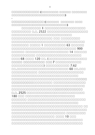 4
ววววววววววววว (ววววววววว วววววว วววววววว
วววววววววววววววววววววววววววว)
-
ววววววววววววววว (ววววววว ววววววว วววว
ววววววววววววววววววววววววววววว)
ววววววววว 1 อออออออออออออออออออ
อออออออออ อ.อ. 2522 อออออออออออออออออออ
ออออออออออออออออออออออออออออ
อออออออออออออออออออ อออ อออออออออ
ออออออออออออออออออออออออออออออออออ
ออออออออ อออออ 1 ออออออออออ 63 ออออออ
ออออออออออออออออออออออออออออออ 900
ออออออ ออออออออออออออออออออ 14 ออออออ
อออออออออออ อออออออออออออออออออออ
ออออ 68 ออออ 120 ออ. (ออออออออออออออออออ
อออออ ออออออออออ อออ 7 ออออออออออออ
อออออออออออออออ) อออออออออออ 7.62
ออ.ออออออออออออออออออออออออ 60 ออ.อออ
ออออออออออออ อออออออออออออออออออออ
อออออออออออออออออออออออออออออออ
อออออออออออออออออออออออออออออออออออ
อออออออออออออออออออ อออออออออออออออ
ออออออออออออออออออออออออออออออออออ
อออออออออออออออออออออออออออออออออ
อ.อ. 2525 อออออออออออออออออออออออออออ
180 อออ อออออออออออออออออออออออ
อออออออ อออออออออออออออออออออออออออ
อออออออออออออออออออออออออออออออ
อออออออออออออออออออออออออออออออออ ออ
อออออออออออออออออออออออออออออออออออ
อออออออออออออออออออออออออ อออออออออ
ออออออออออออออออออออ ออออ 10 อออ
อออออออออออออออออออออออออออออออออ
อออออออออออออออออออออออออออออออออ
 