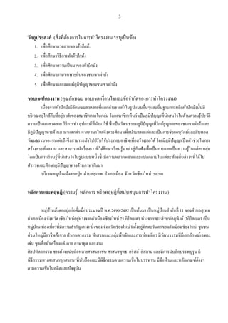 3
วัตถุประสงค์ (สิ่งที่ต้องการในการทาโครงงาน ระบุเป็นข้อ)
1. เพื่อศึกษาลวดลายของผ้าปักม้ง
2. เพื่อศึกษาวิธีการทาผ้าปักม้ง
3. เพื่อศึกษาความเป็นมาของผ้าปักม้ง
4. เพื่อศึกษาภาษาเฉพาะถิ่นของชนเขาเผ่าม้ง
5. เพื่อศึกษาและเผยแผ่ภูมิปัญญาของชนเขาเผ่าม้ง
ขอบเขตโครงงาน (คุณลักษณะ ขอบเขต เงื่อนไขและข้อจากัดของการทาโครงงาน)
เนื่องจากผ้าปักม้งมีลักษณะลวดลายที่แตกต่างจากผ้าในรูปแบบอื่นๆและถิ่นฐานการผลิตผ้าปักม้งนั้นมี
บริเวณอยู่ใกล้กับที่อยู่อาศัยของสมาชิกภายในกลุ่ม โดยสมาชิกเห็นว่าเป็นภูมิปัญญาที่น่าสนใจในด้านความรู้ปะวัติ
ความเป็นมา ลวดลาย วิธีการทา อุปกรณ์ที่นามาใช้ซึ่งเป็นวัฒนธรรมภูมิปัญญาที่ใกล้สูญหายของชนเขาเผ่าม้งและ
มีภูมิปัญญาทางด้านภาษาแตกต่างจากภาษาไทยจึงควรศึกษาเพื่อนามาเผยแผ่และเป็นการช่วยอนุรักษ์และสืบทอด
วัฒนธรรมของชนเผ่าม้งซึ่งสามารถนาไปปรับใช้ประกอบอาชีพเพื่อสร้างรายได้โดยมีภูมิปัญญาเป็นตัวช่วยในการ
สร้างสรรค์ผลงาน และสามารถนาเรื่องราวที่ได้ศึกษาเรียนรู้มาเล่าสู่กันฟังเพื่อเป็นการแลกเป็นความรู้ในแต่ละกลุ่ม
โดยเป็นการเรียนรู้ที่น่าสนใจในรูปแบบหนึ่งซึ่งมีความหลากหลายและแปลกตามในแต่ละท้องถิ่นต่างๆที่ได้ไป
สารวจและศึกษาภูมิปัญญาทางด้านภาษากันมา
บริเวณหมูบ้านม้งดอยปุย ตาบลสุเทพ อาเภอเมือง จังหวัดเชียงใหม่ 50200
หลักการและทฤษฎี (ความรู้ หลักการ หรือทฤษฎีที่สนับสนุนการทาโครงงาน)
หมู่บ้านม้งดอยปุยก่อตั้งเมื่อประมาณปี พ.ศ.2490-2492 เป็นต้นมา เป็นหมู่บ้านลาดับที่ 11 ของตาบลสุเทพ
อาเภอเมือง จังหวัด เชียงใหม่อยู่ห่างจากตัวเมืองเชียงใหม่ 25 กิโลเมตร ห่างจากพระตาหนักภูพิงค์ 3กิโลเมตร เป็น
หมู่บ้าน ท่องเที่ยวที่มีความสาคัญแห่งหนึ่งของ จังหวัดเชียงใหม่ ที่ตั้งอยู่ทิศตะวันตกของตัวเมืองเชียงใหม่ ชุมชน
ส่วนใหญ่มีอาชีพค้าขาย ทาเกษตรกรรม ทาสวนและกลุ่มพืชผักและการท่องเที่ยว มีวัฒนธรรมที่มีเอกลักษณ์เฉพาะ
เช่น ชุดเสื้อผ้าเครื่องแต่งกาย ภาษาพูด และงาน
ศิลปหัตถกรรม ชาวม้งจะนับถือหลายศาสนา เช่น ศาสนาพุทธ คริสต์ อิสลาม และมีการนับถือบรรพบุรุษ มี
พิธีกรรมทางศาสนาทุกศาสนาที่นับถือ และมีพิธีกรรมตามความเชื่อในบรรพชน มีข้อห้ามและหลักเกณฑ์ต่างๆ
ตามความเชื่อในอดีตและปัจจุบัน
 