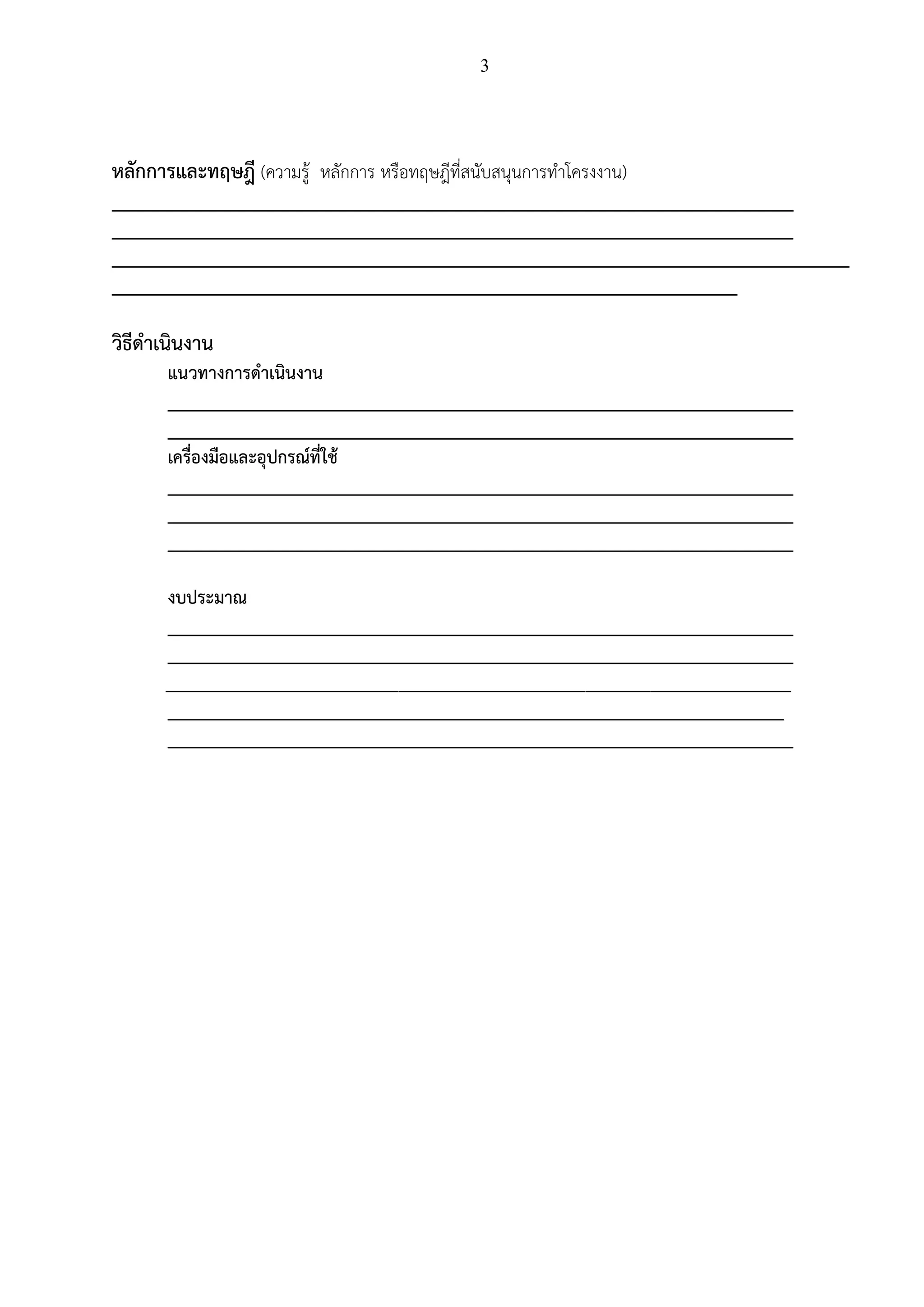 3
หลักการและทฤษฎี (ความรู้ หลักการ หรือทฤษฎีที่สนับสนุนการทาโครงงาน)
_________________________________________________________________________
_________________________________________________________________________
_______________________________________________________________________________
___________________________________________________________________
วิธีดาเนินงาน
แนวทางการดาเนินงาน
___________________________________________________________________
___________________________________________________________________
เครื่องมือและอุปกรณ์ที่ใช้
___________________________________________________________________
___________________________________________________________________
___________________________________________________________________
งบประมาณ
___________________________________________________________________
___________________________________________________________________
___________________________________________________________________
__________________________________________________________________
___________________________________________________________________
 